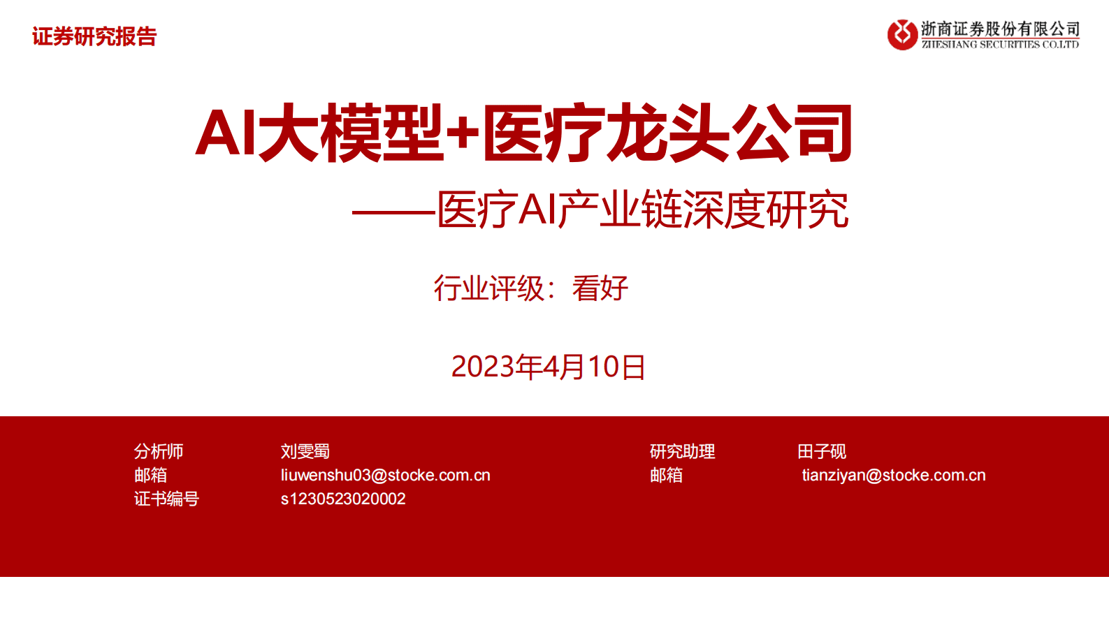 医疗AI产业链深度研究：AI大模型+医疗龙头公司 第1页