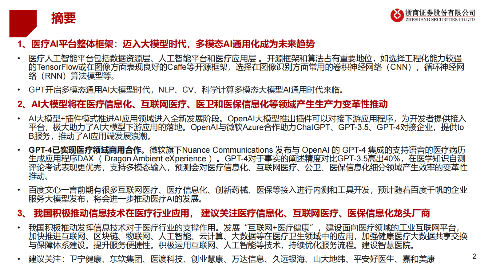 医疗AI产业链深度研究：AI大模型+医疗龙头公司 第2页