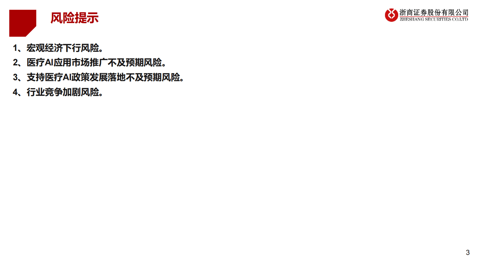 医疗AI产业链深度研究：AI大模型+医疗龙头公司 第3页