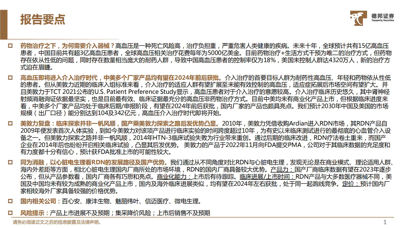 医疗行业专题：高血压介入治疗时代即将开始，百亿市场扬帆起航 第2页