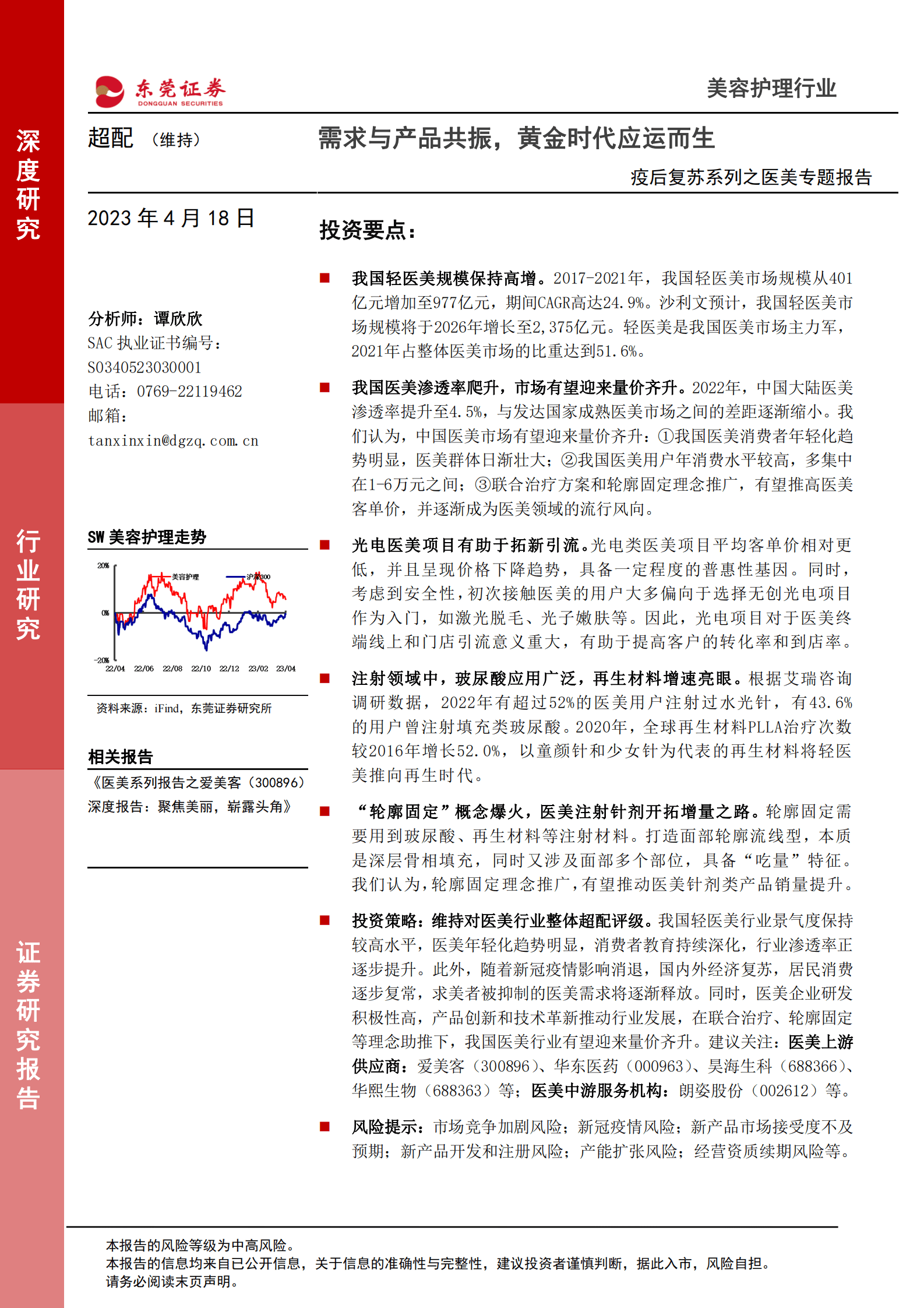 医美护理专题报告：需求与产品共振，黄金时代应运而生 第1页