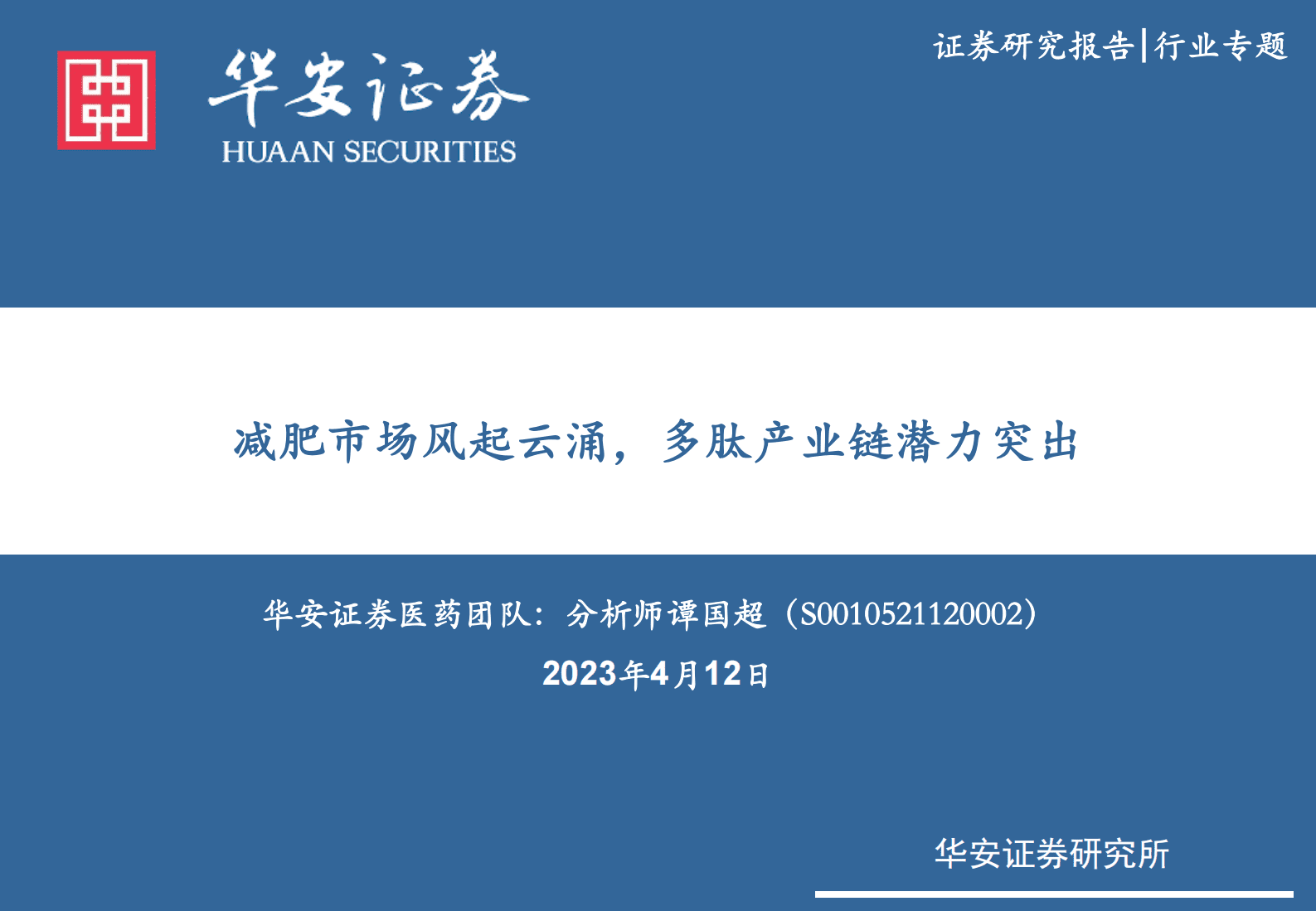医药生物行业专题：减肥市场风起云涌，多肽产业链潜力突出 第1页