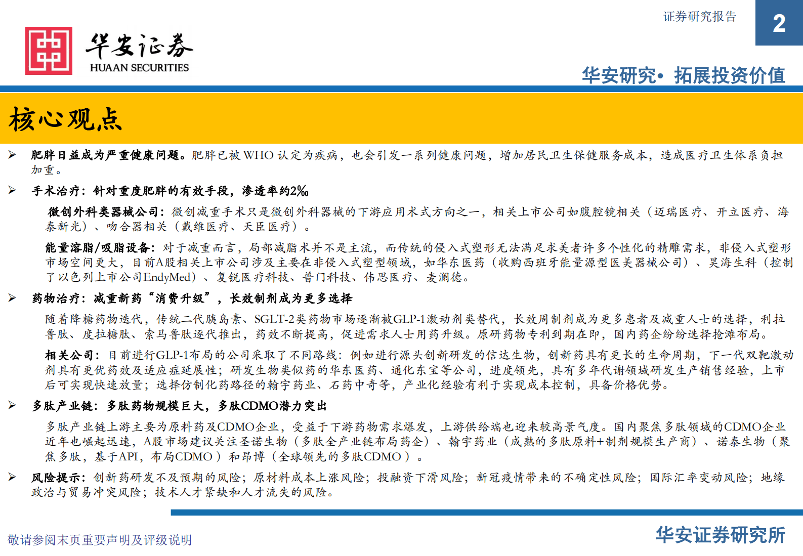 医药生物行业专题：减肥市场风起云涌，多肽产业链潜力突出 第2页