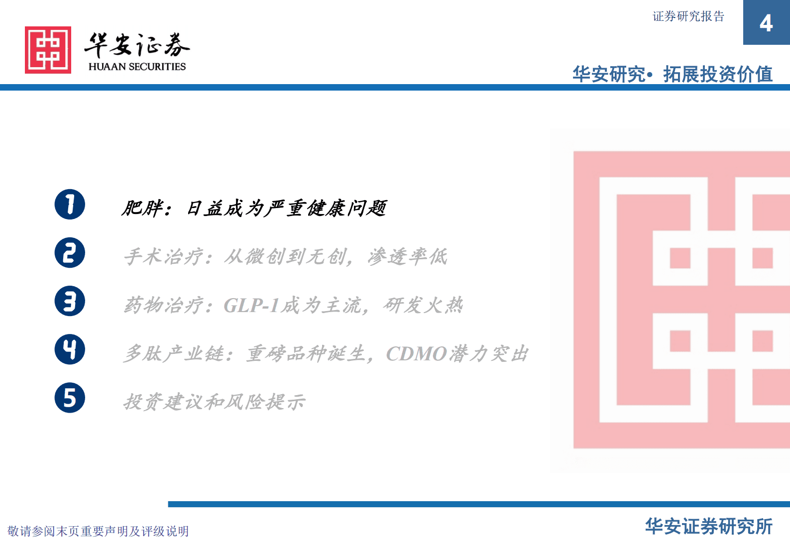 医药生物行业专题：减肥市场风起云涌，多肽产业链潜力突出 第4页