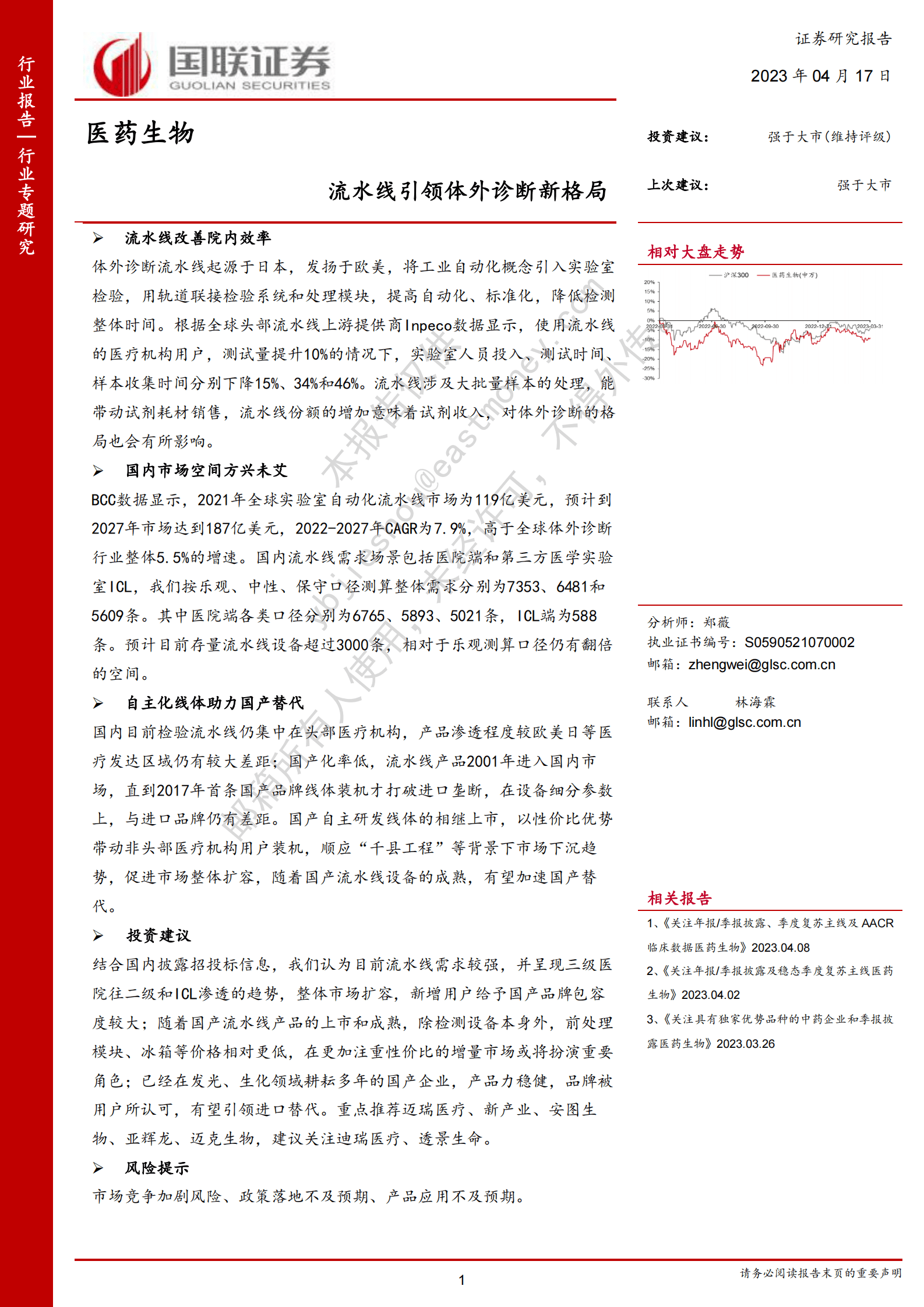 医药生物行业专题研究：流水线引领体外诊断新格局 第1页