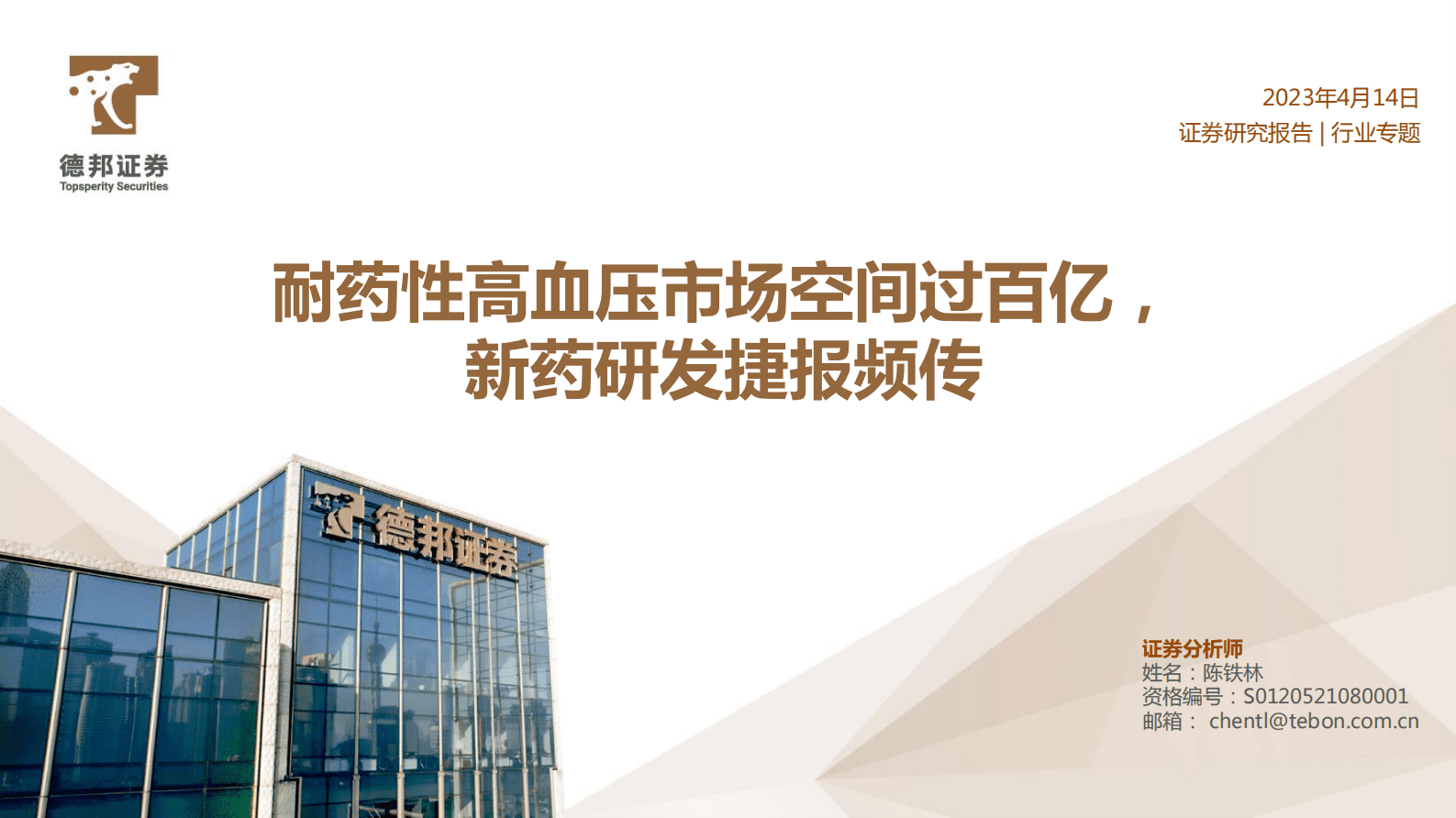 医药行业专题：耐药性高血压市场空间过百亿，新药研发捷报频传 第1页