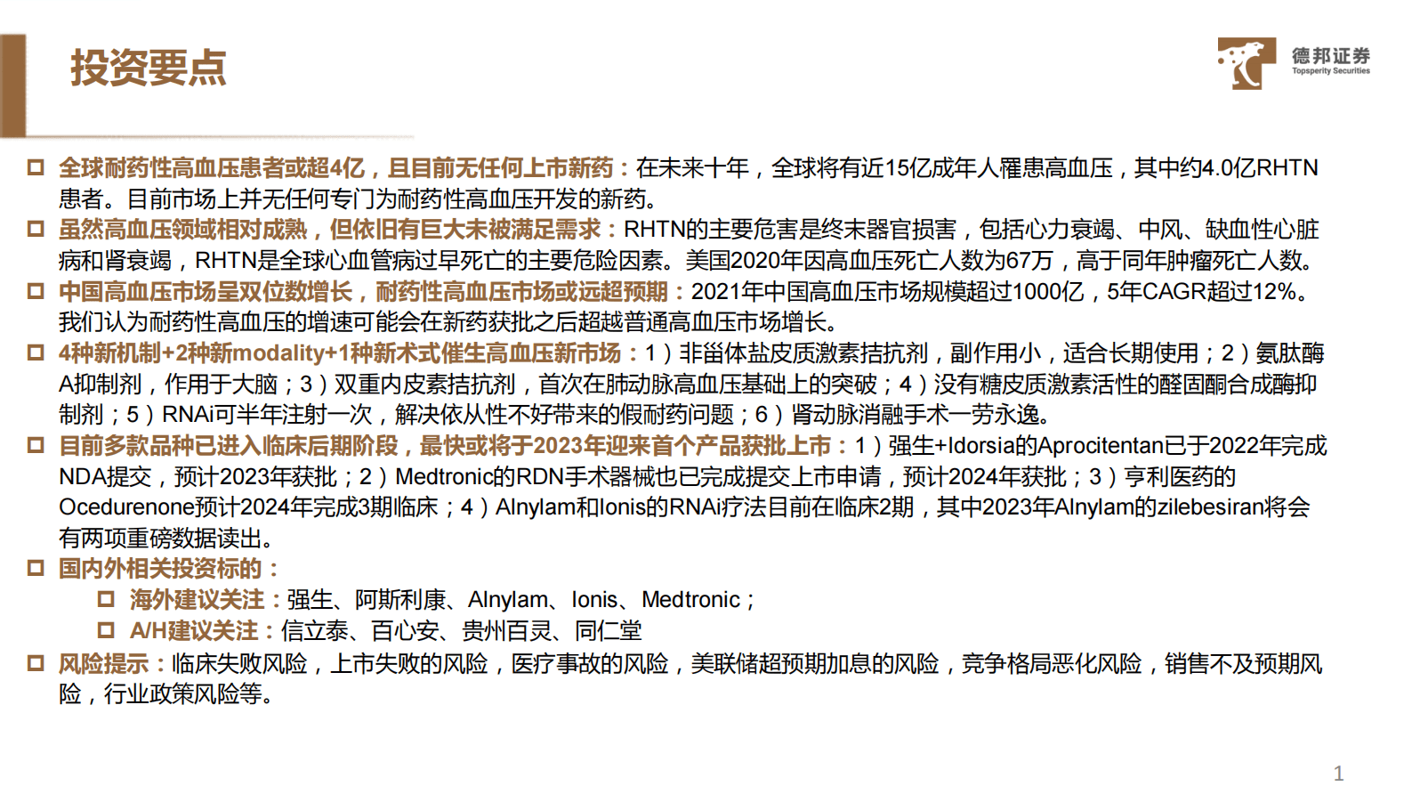 医药行业专题：耐药性高血压市场空间过百亿，新药研发捷报频传 第2页