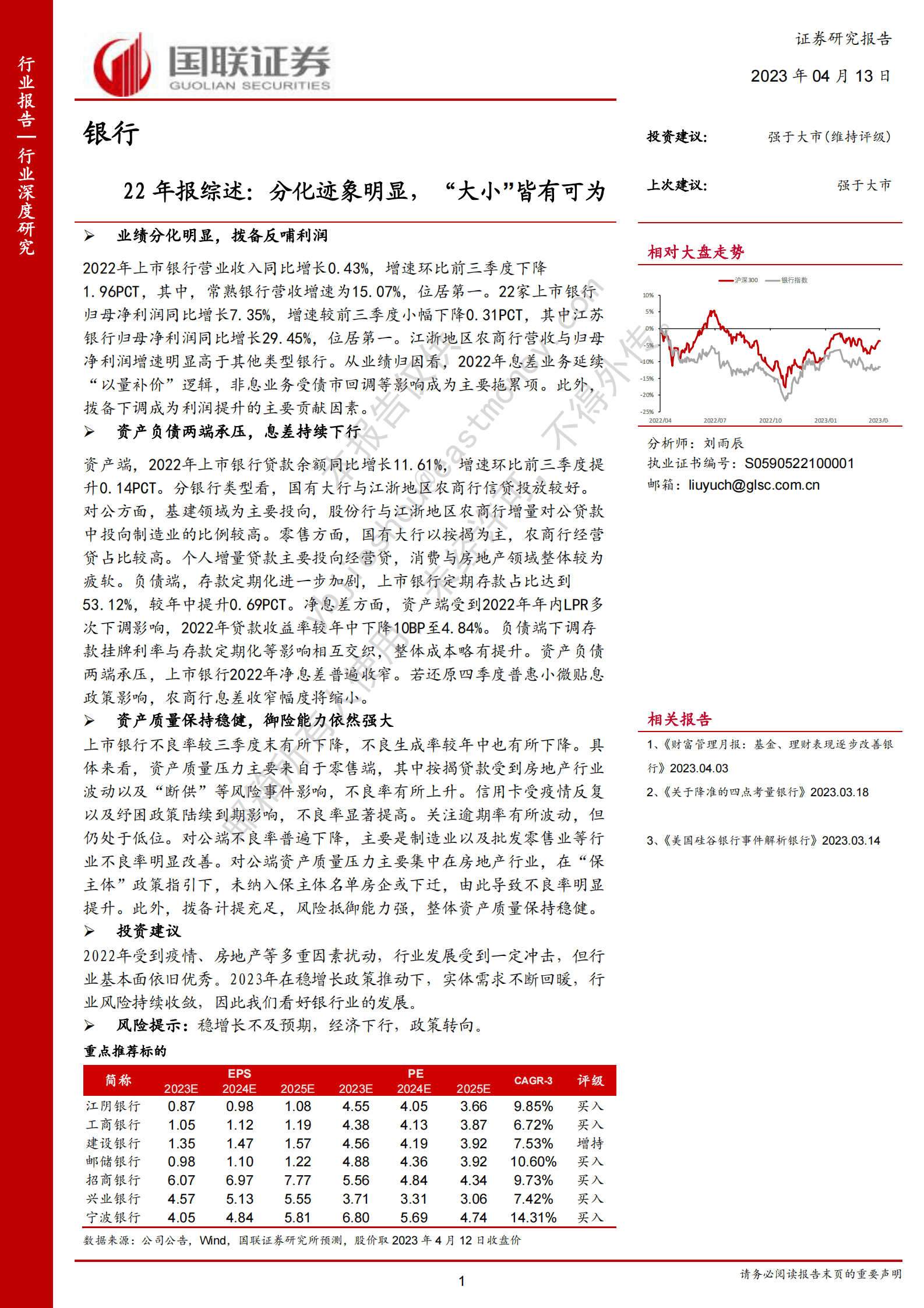银行行业深度研究：22年报综述：分化迹象明显，“大小”皆有可为 第1页