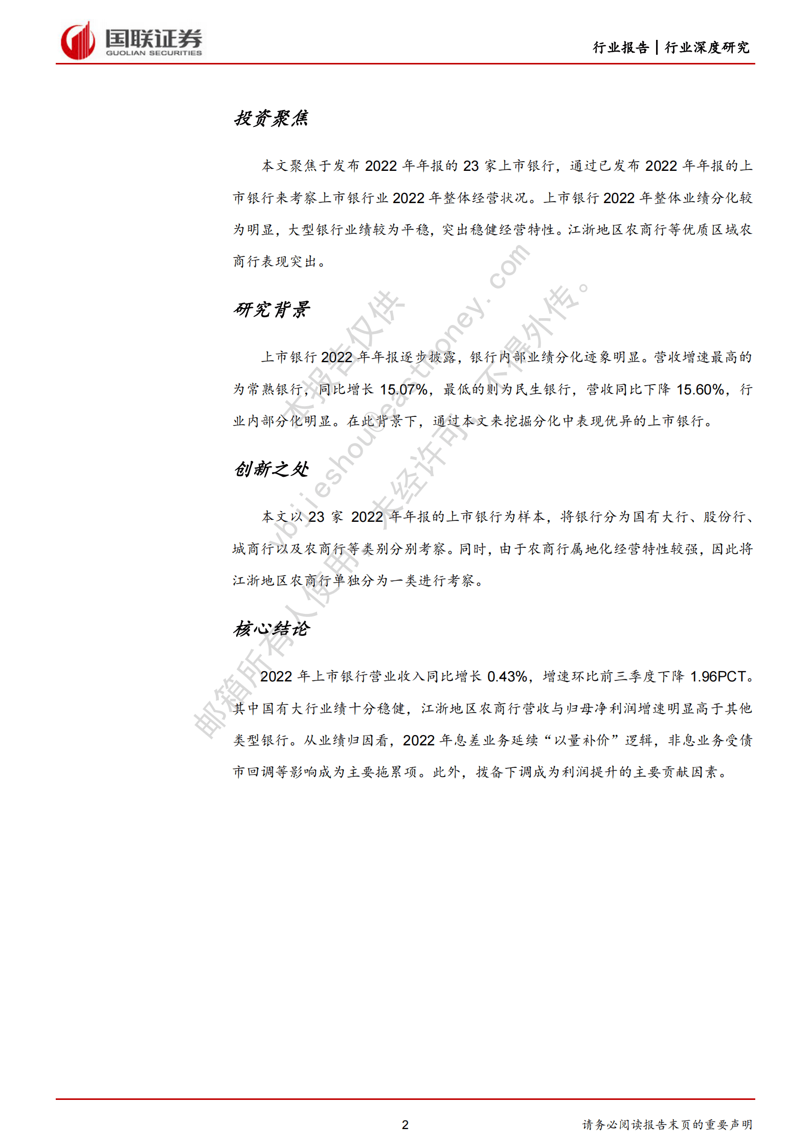 银行行业深度研究：22年报综述：分化迹象明显，“大小”皆有可为 第2页