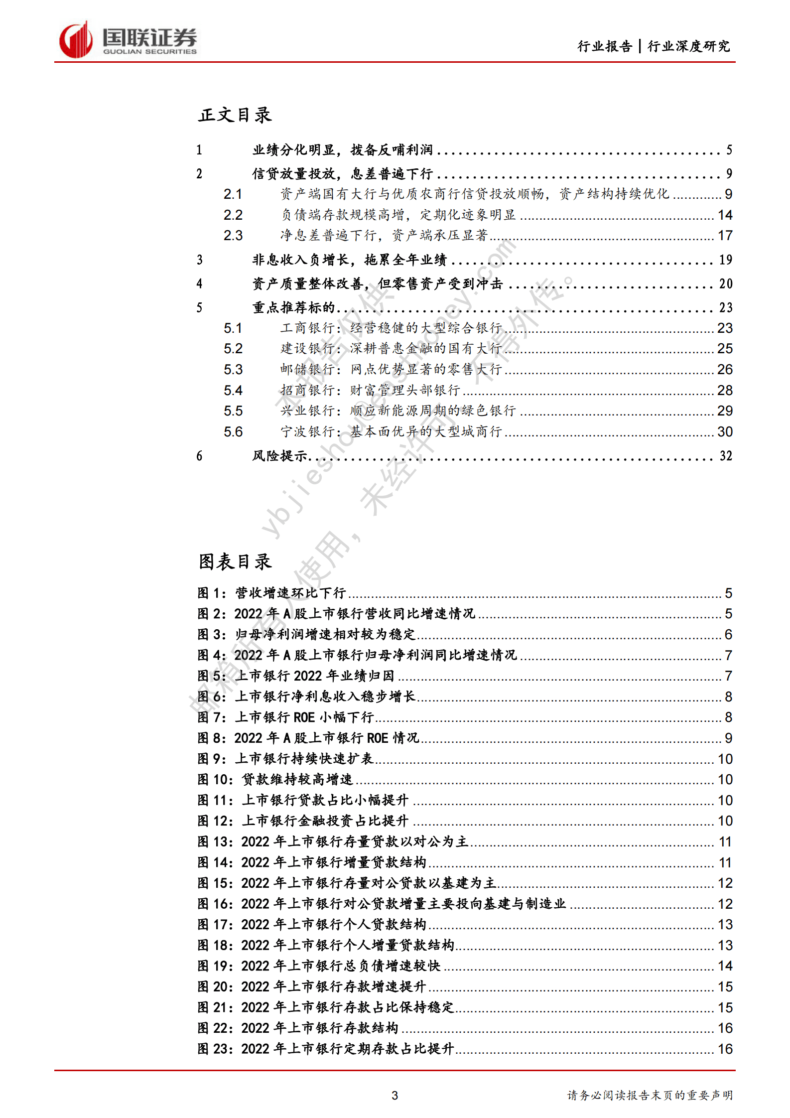 银行行业深度研究：22年报综述：分化迹象明显，“大小”皆有可为 第3页