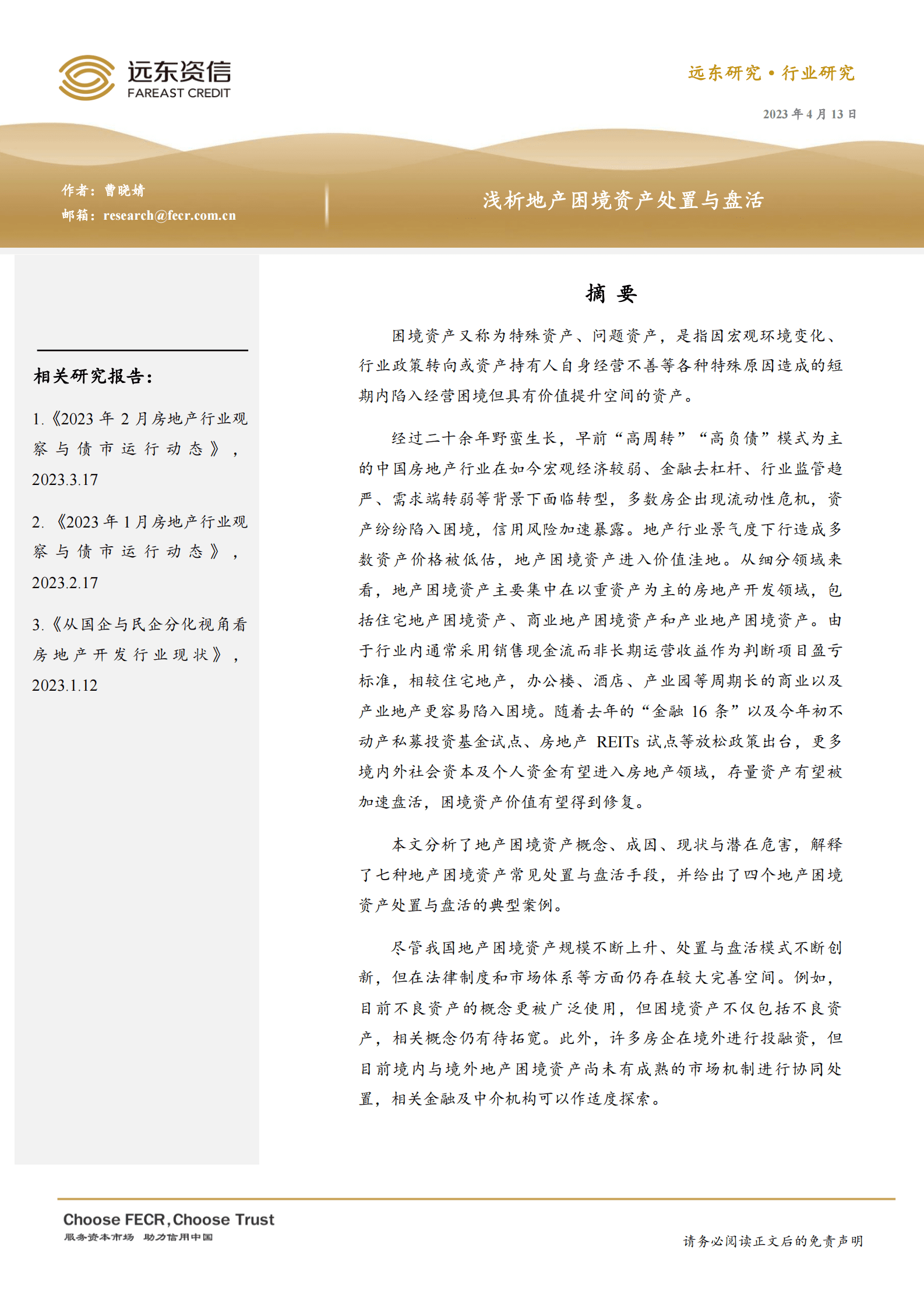 远东资信：浅析地产困境资产处置与盘活 第1页