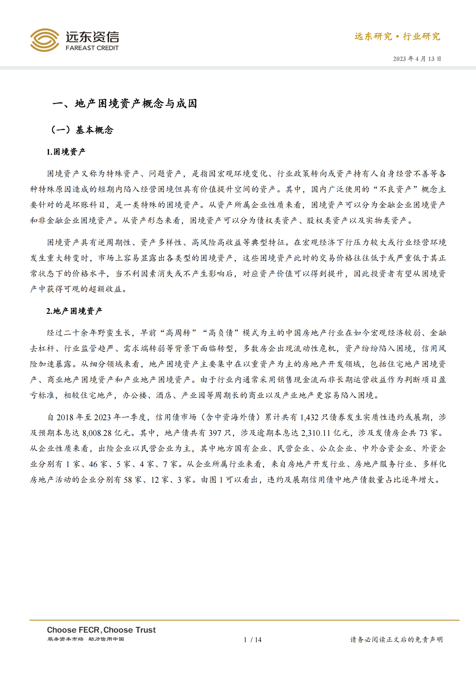 远东资信：浅析地产困境资产处置与盘活 第2页