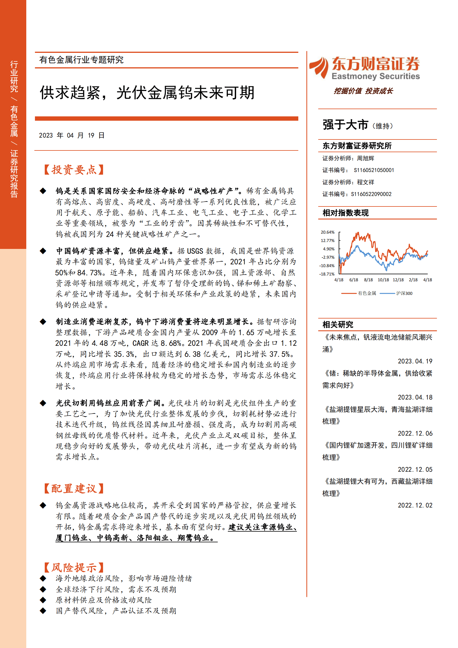 有色金属行业专题研究：供求趋紧，光伏金属钨未来可期 第1页