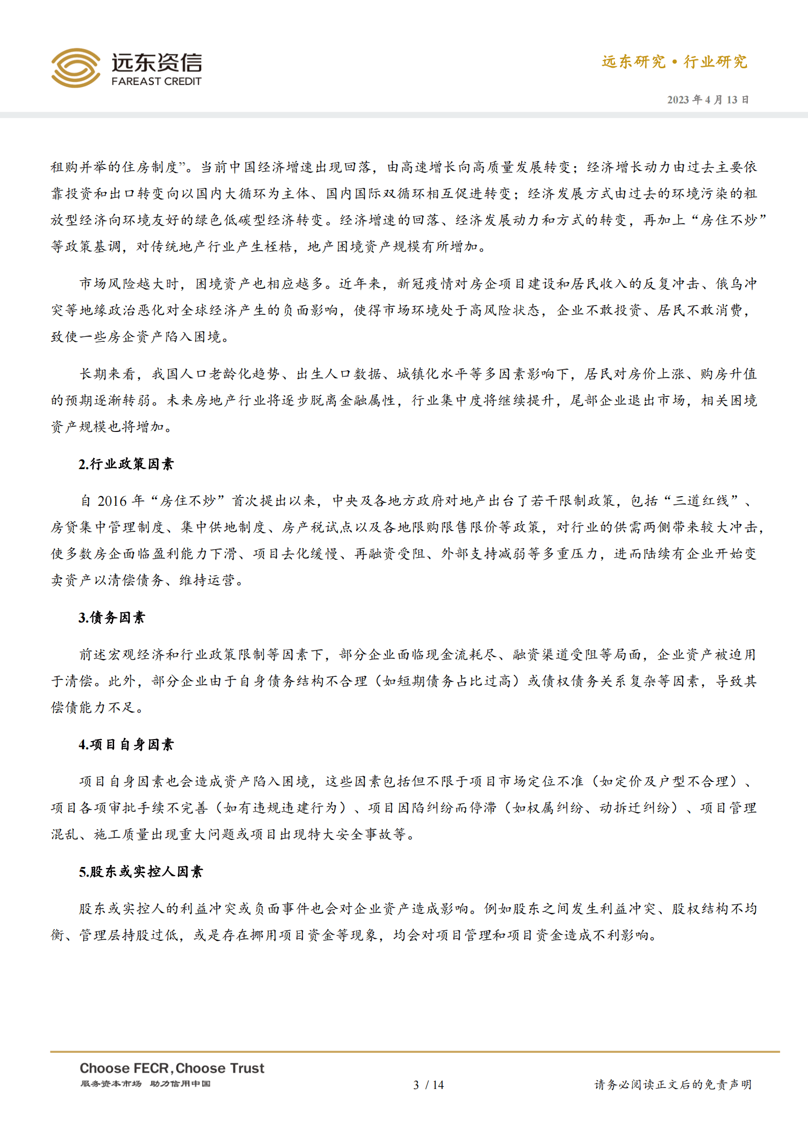 远东资信：浅析地产困境资产处置与盘活 第4页