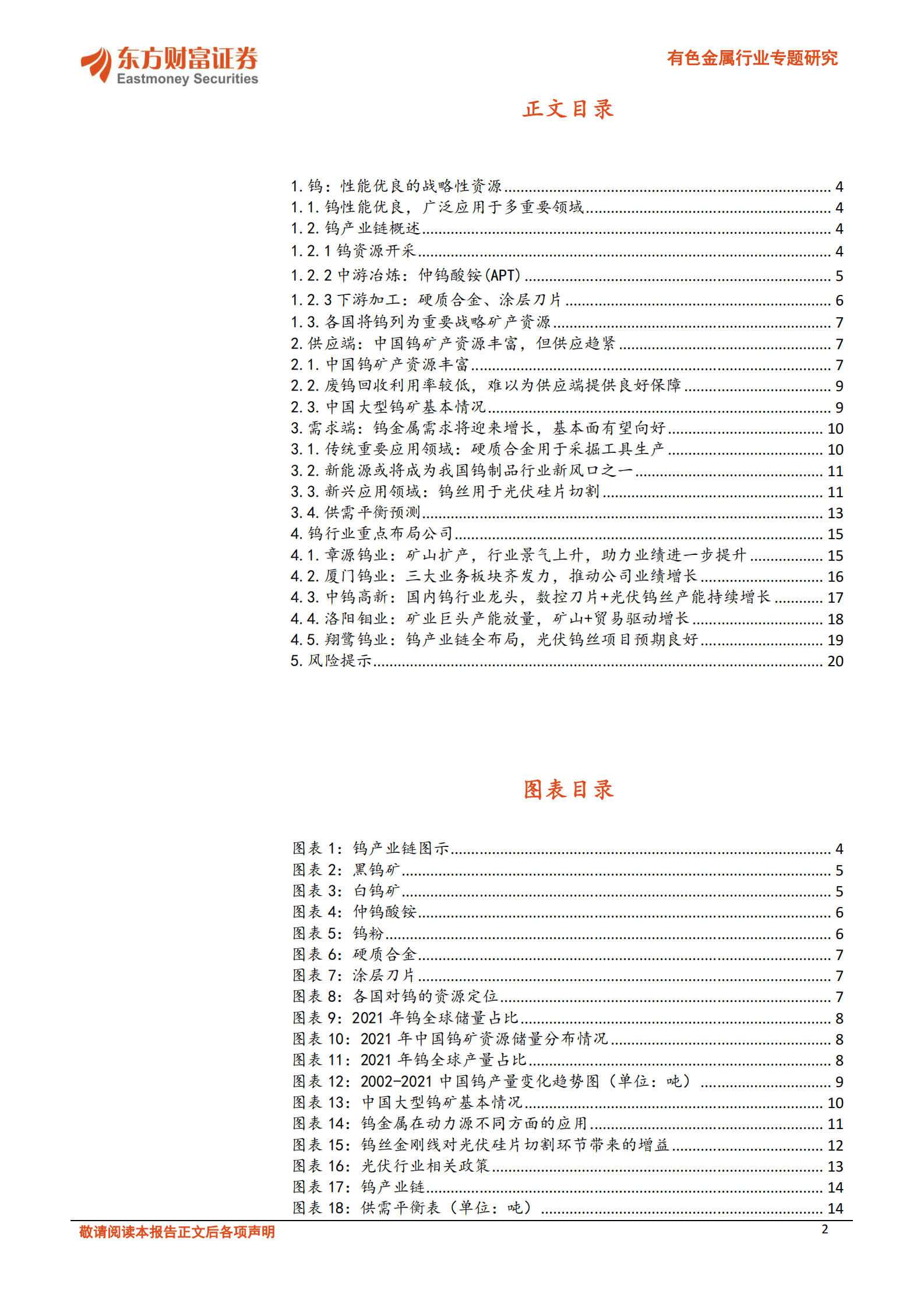有色金属行业专题研究：供求趋紧，光伏金属钨未来可期 第2页