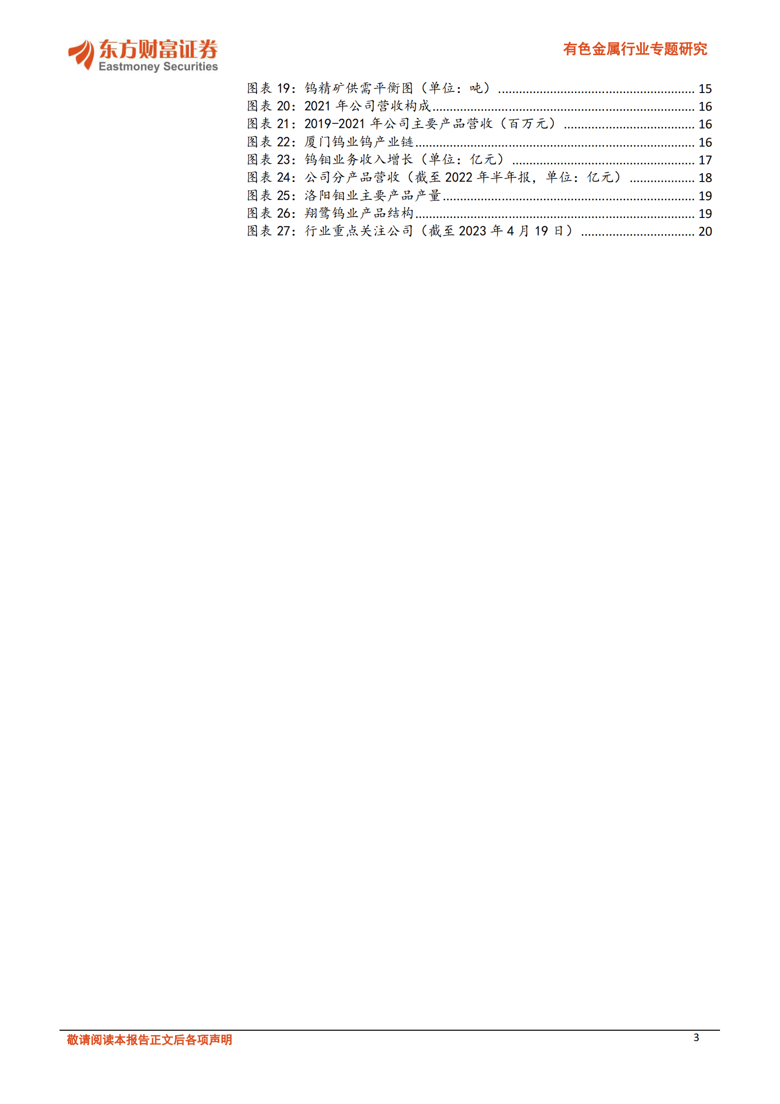 有色金属行业专题研究：供求趋紧，光伏金属钨未来可期 第3页
