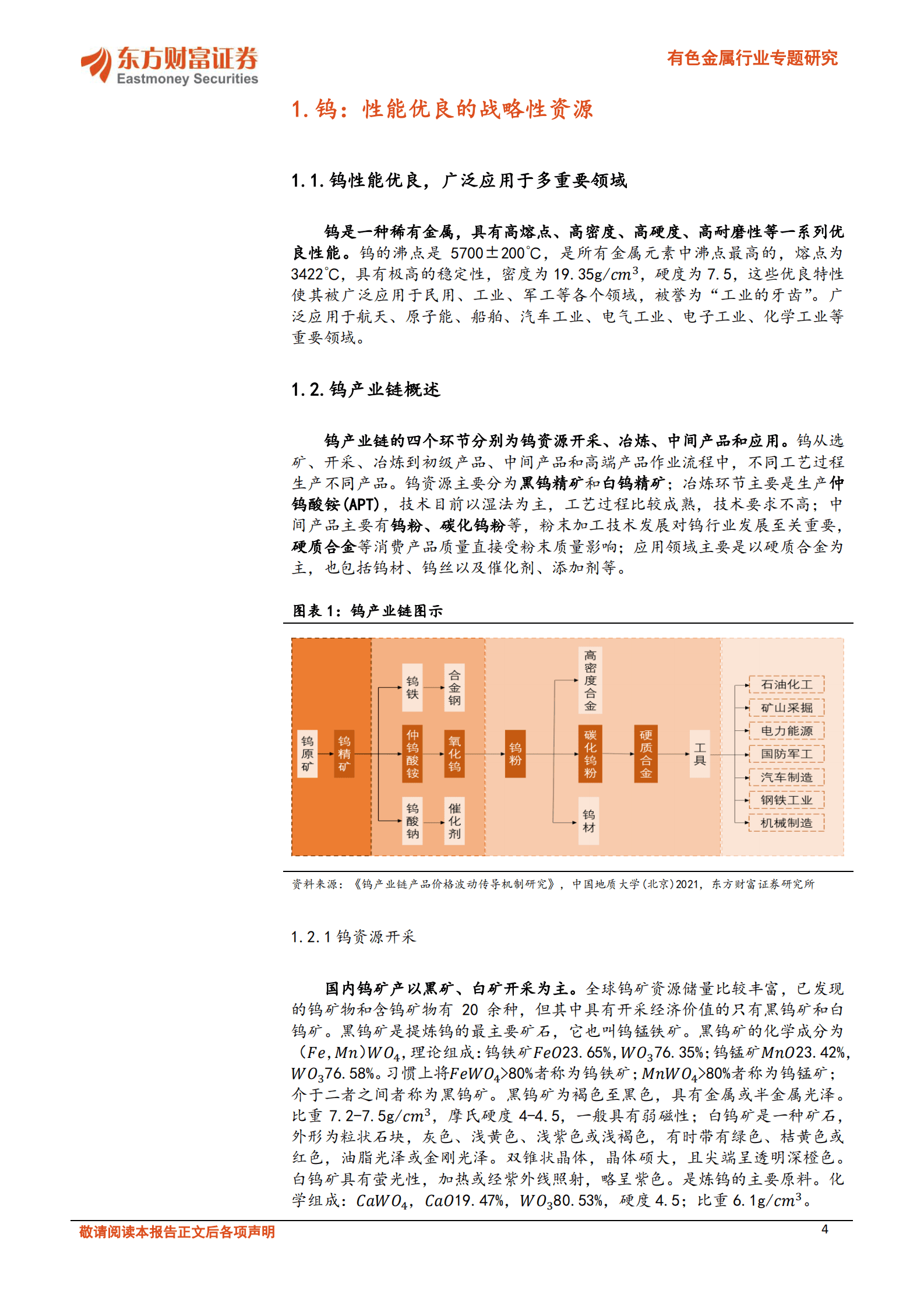 有色金属行业专题研究：供求趋紧，光伏金属钨未来可期 第4页
