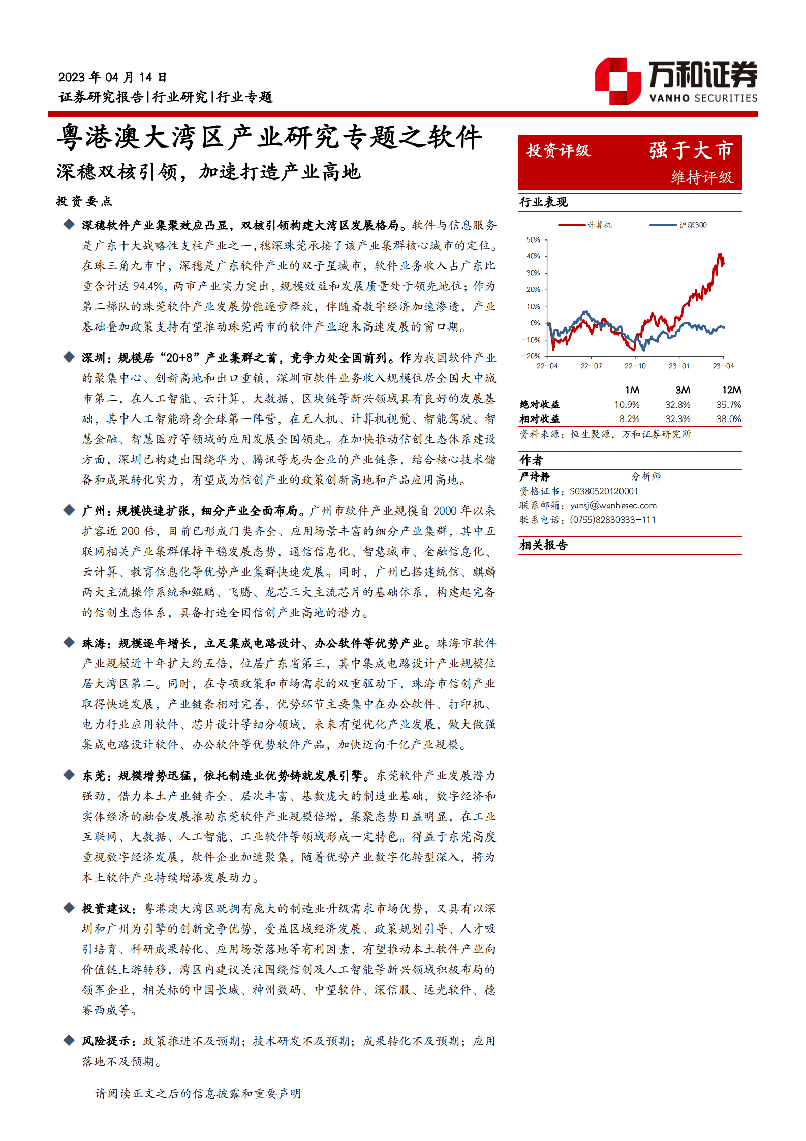 粤港澳大湾区产业研究专题之软件：深穗双核引领，加速打造产业高地 第1页