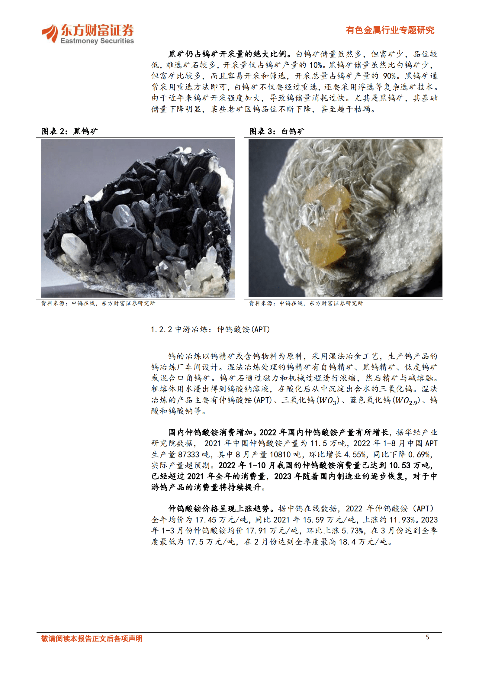 有色金属行业专题研究：供求趋紧，光伏金属钨未来可期 第5页