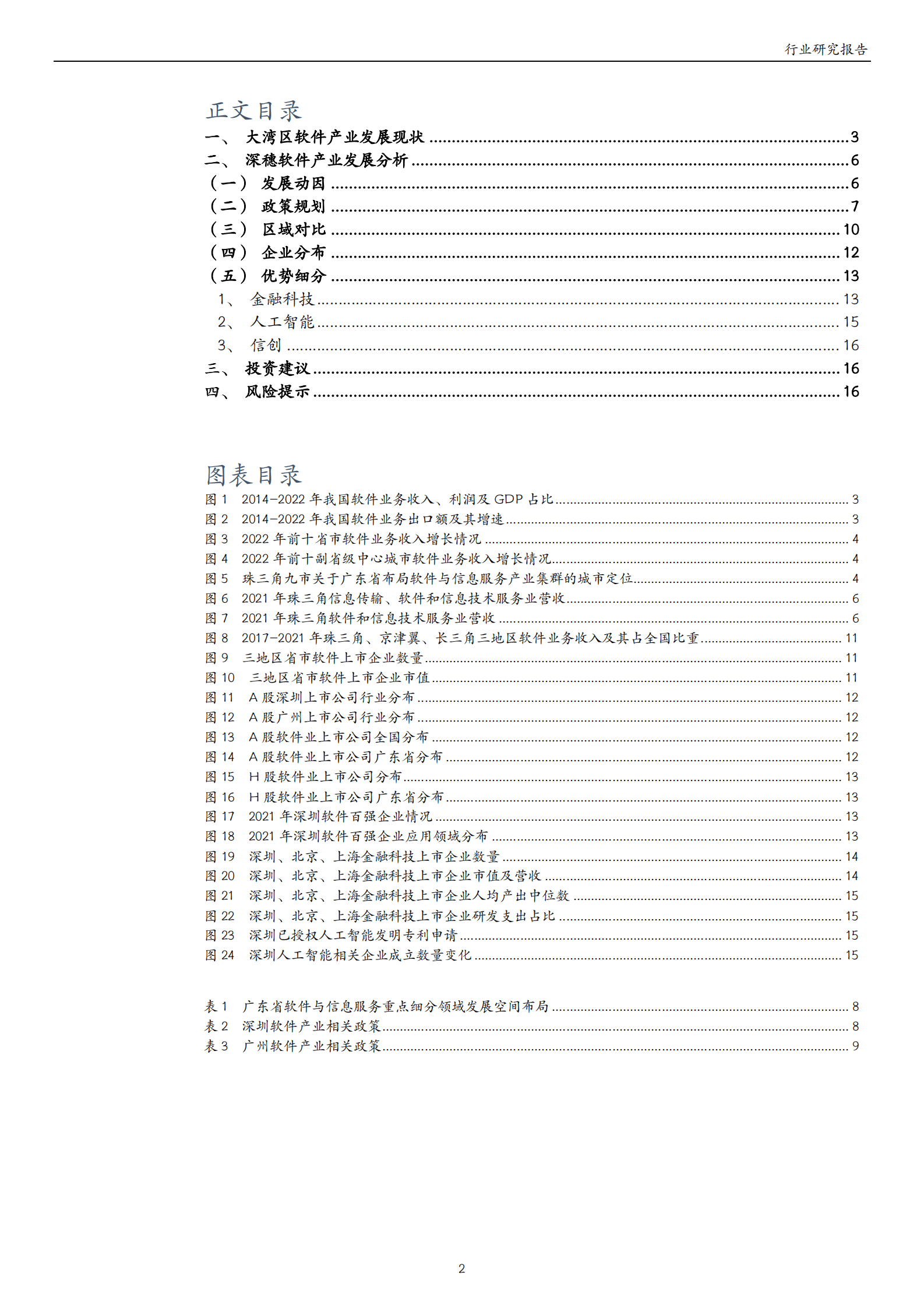 粤港澳大湾区产业研究专题之软件：深穗双核引领，加速打造产业高地 第2页