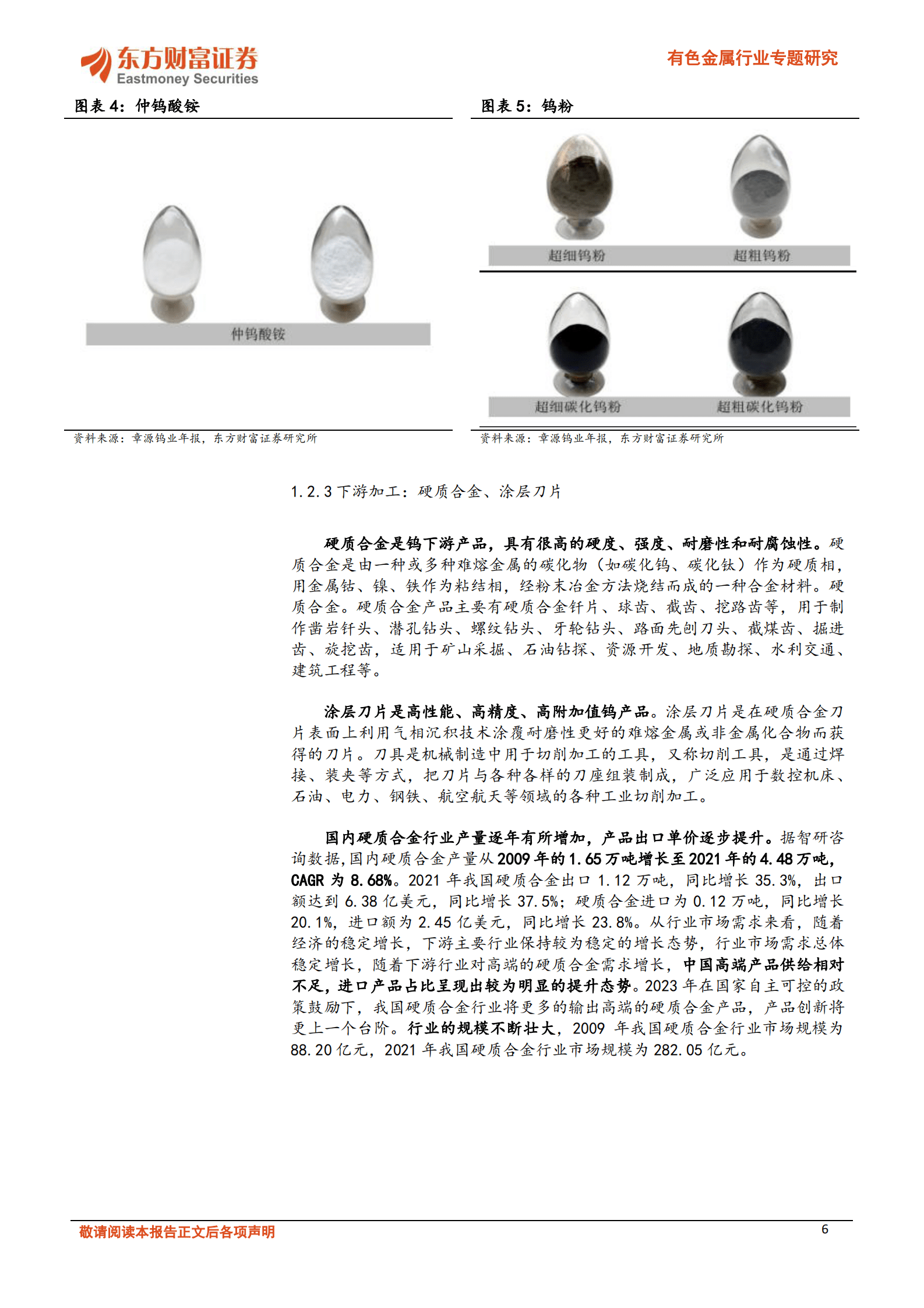 有色金属行业专题研究：供求趋紧，光伏金属钨未来可期 第6页