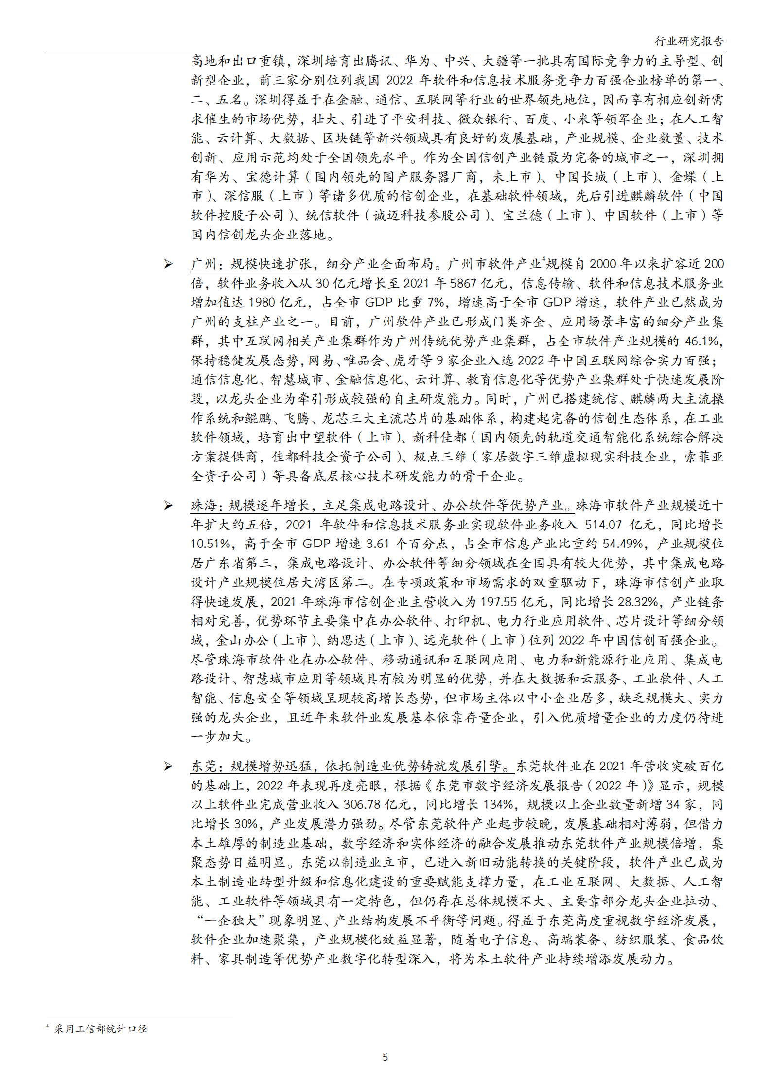 粤港澳大湾区产业研究专题之软件：深穗双核引领，加速打造产业高地 第5页