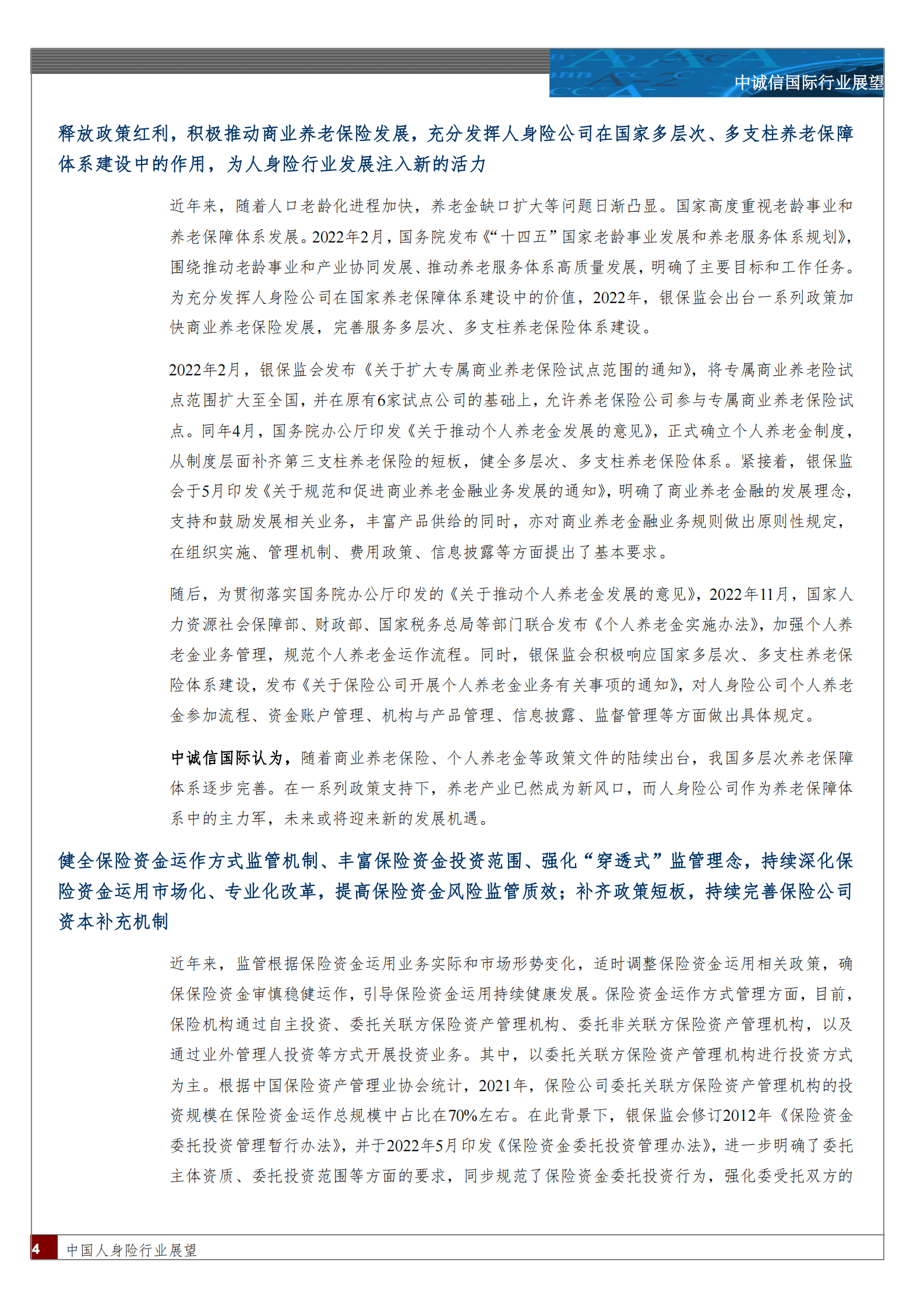中诚信：中国人身险行业展望 第4页