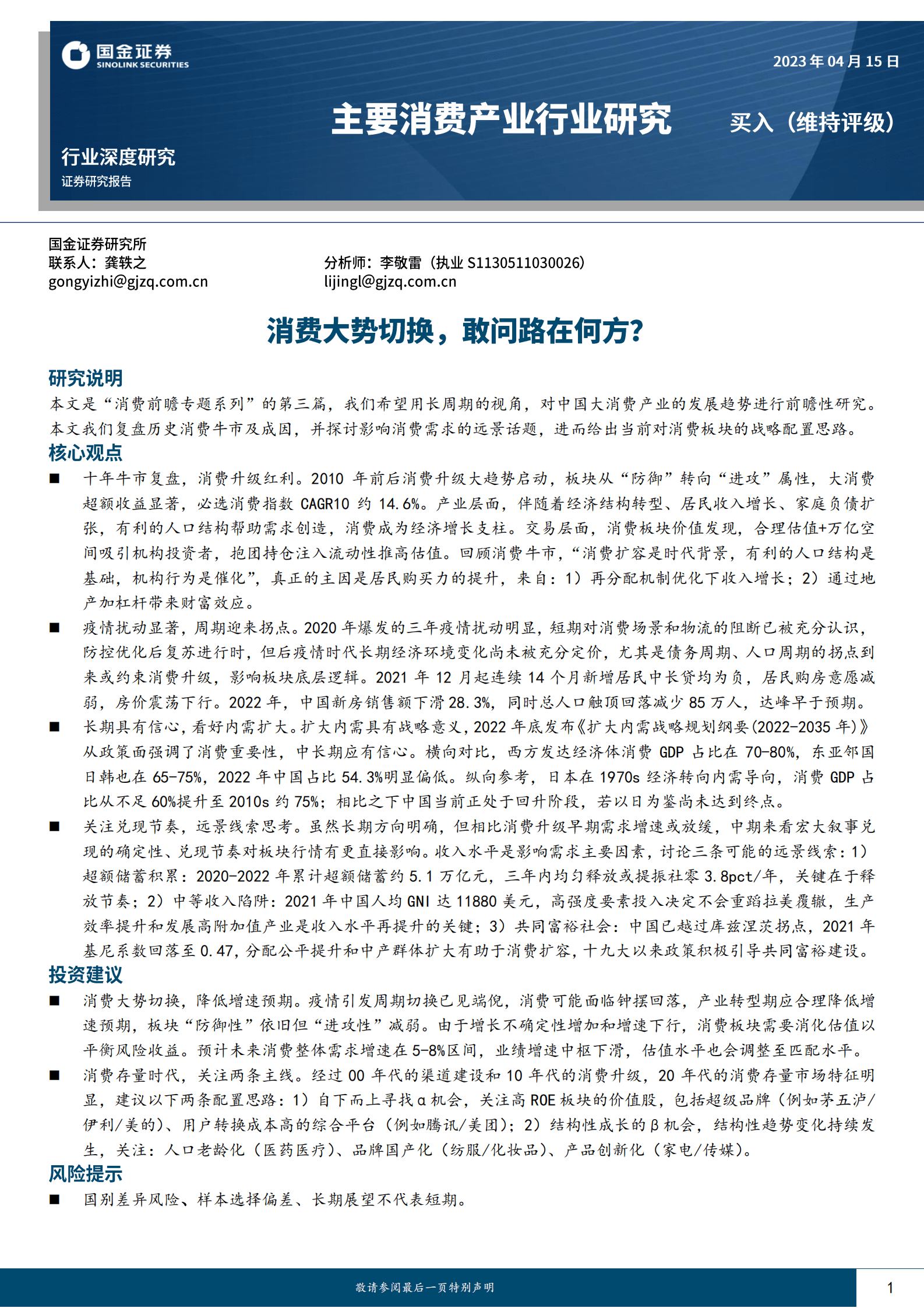 主要消费产业行业深度研究：消费大势切换，敢问路在何方？ 第1页