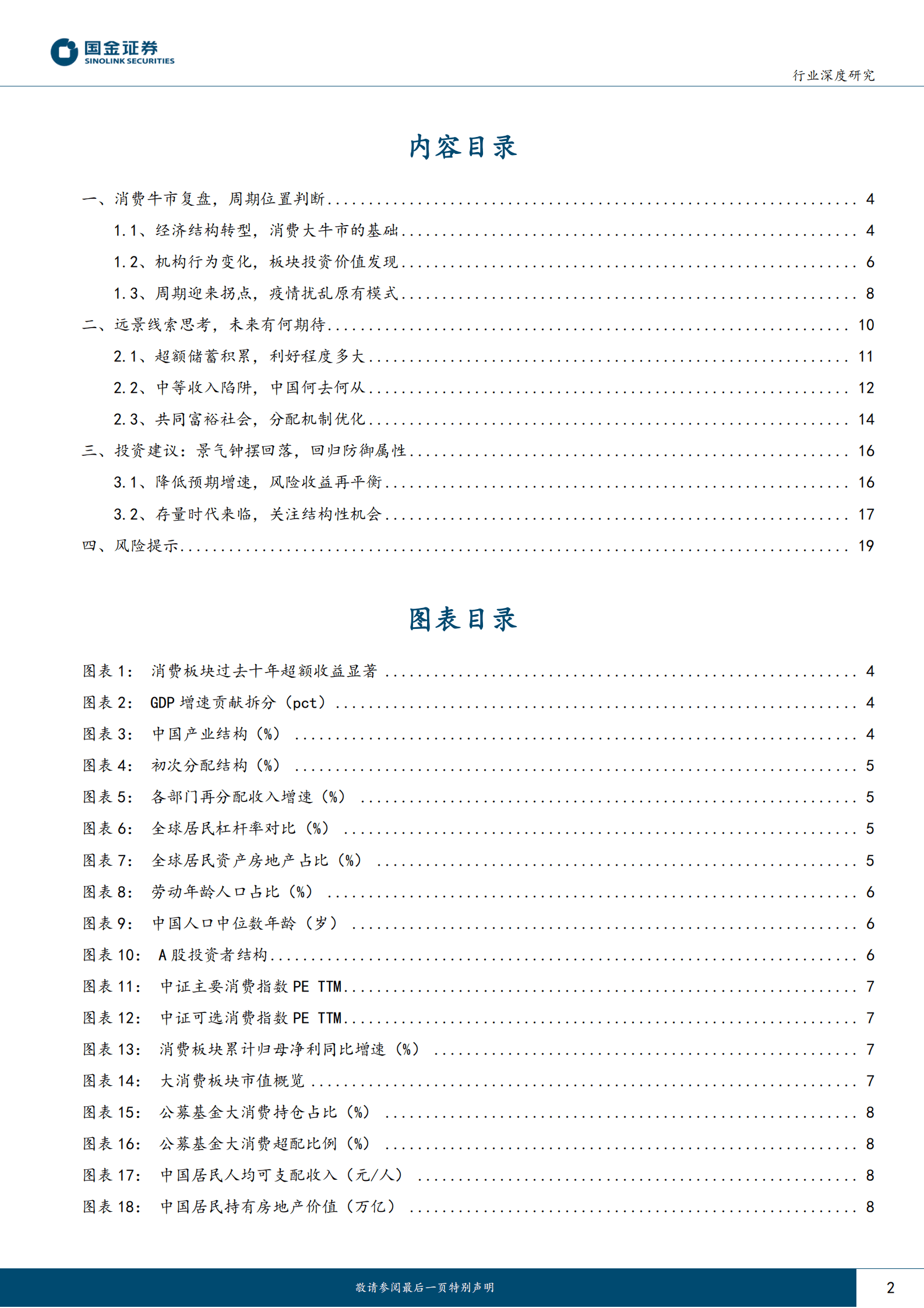 主要消费产业行业深度研究：消费大势切换，敢问路在何方？ 第2页