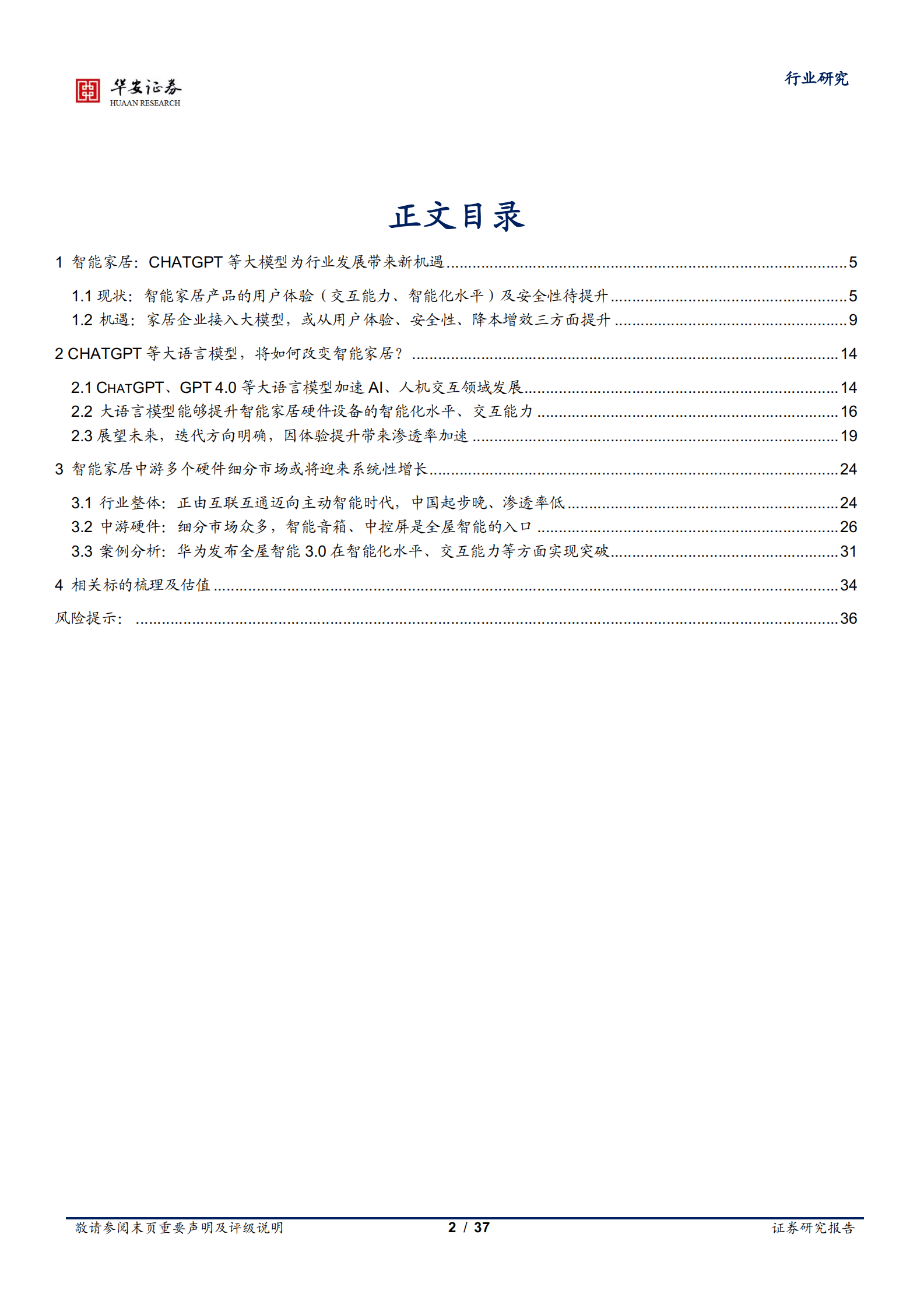 智能家居行业深度：ChatGPT等大模型催化智能家居行业进一步发展 第2页