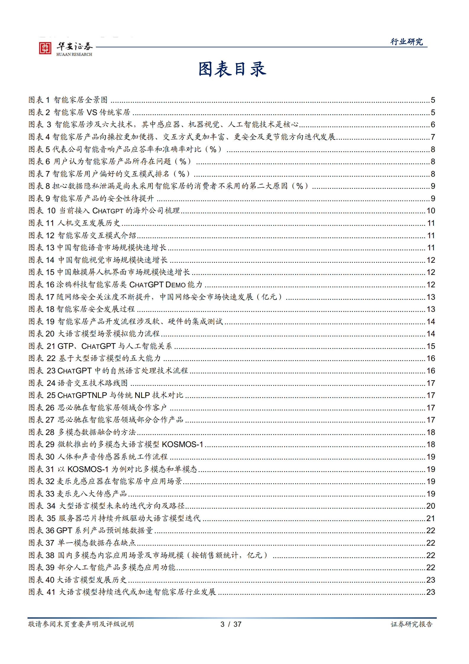 智能家居行业深度：ChatGPT等大模型催化智能家居行业进一步发展 第3页