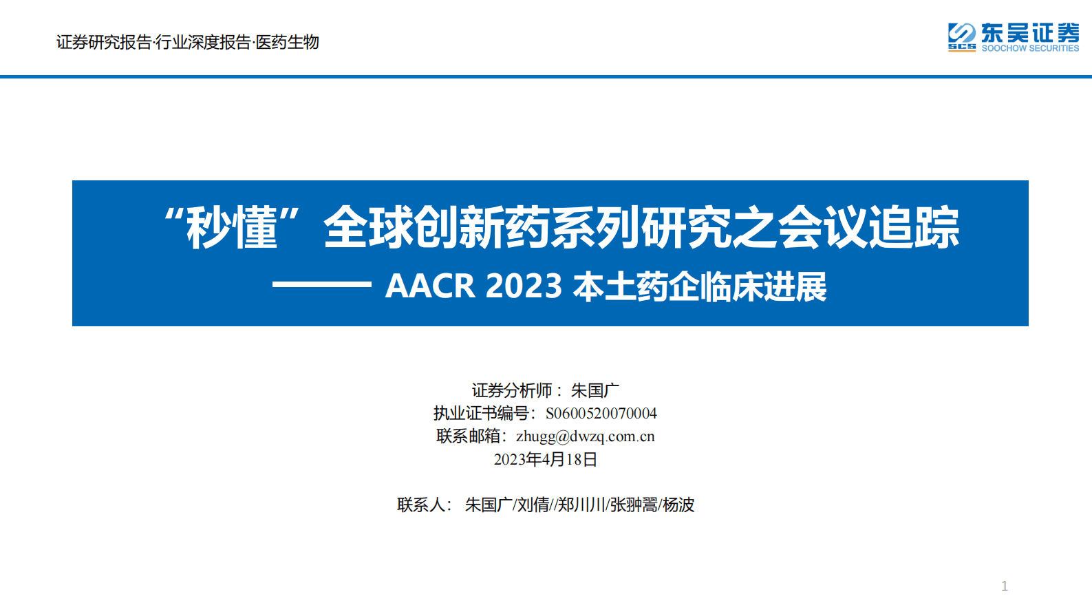 AACR2023本土药企临床进展：&ldquo;秒懂&rdquo;全球创新药系列研究之会议追踪 第1页