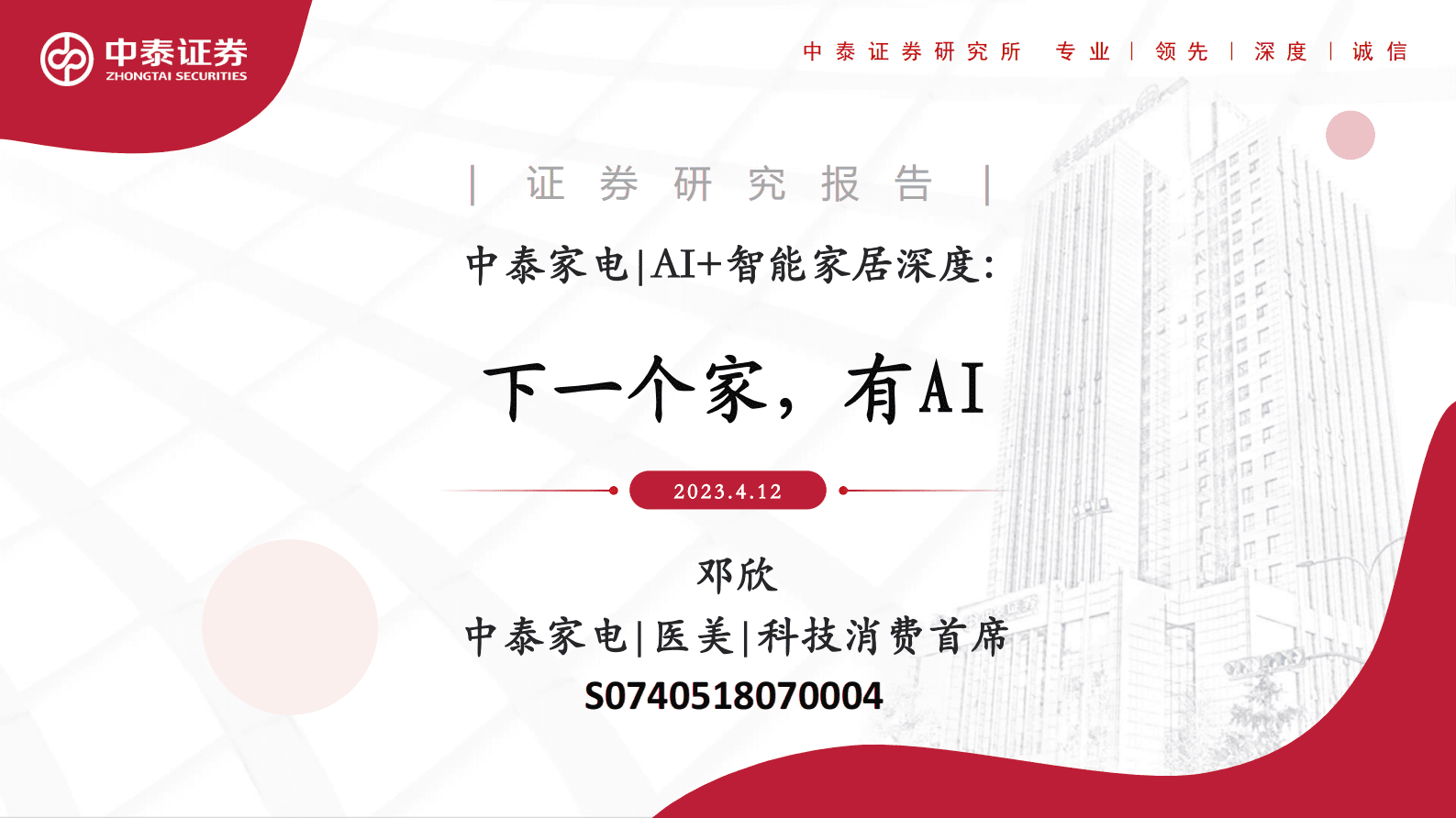 AI+智能家居深度：下一个家，有AI 第1页