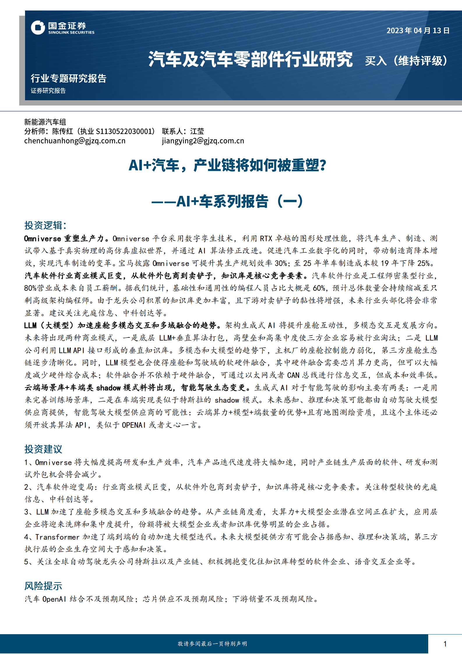 AI+车系列报告（一）：AI+汽车，产业链将如何被重塑？ 第1页