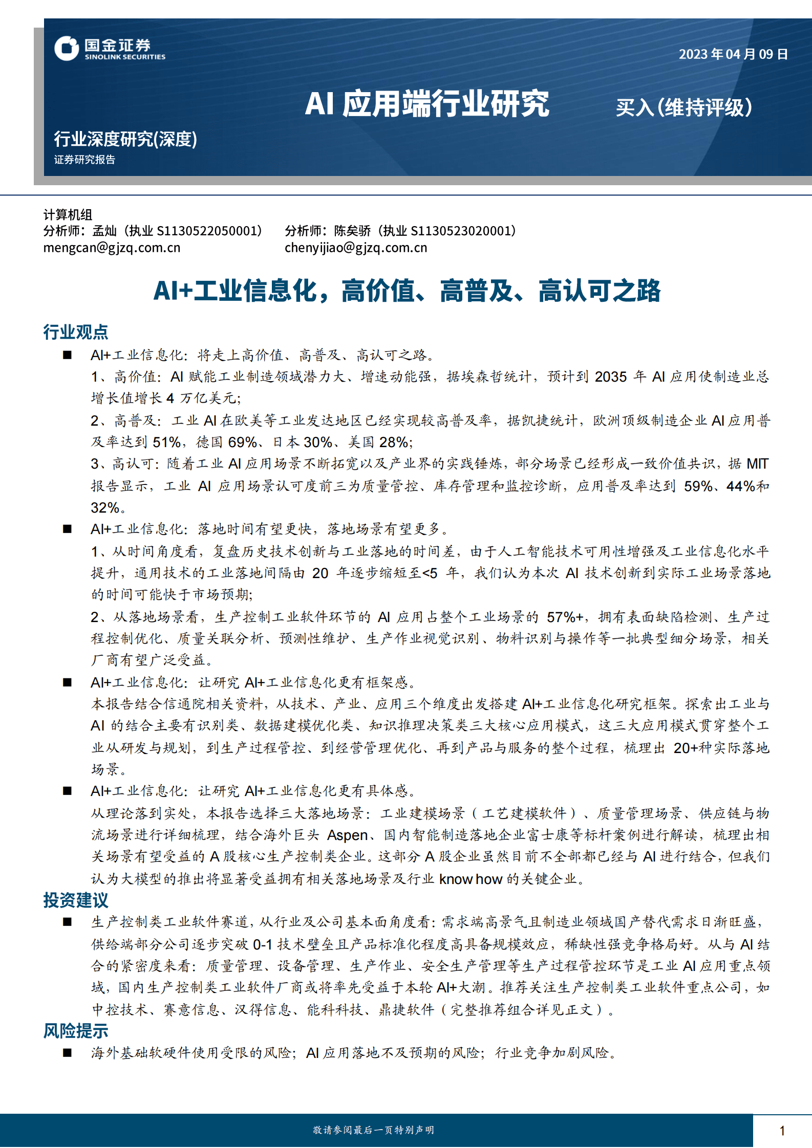 AI应用端行业研究：AI+工业信息化，高价值、高普及、高认可之路 第1页