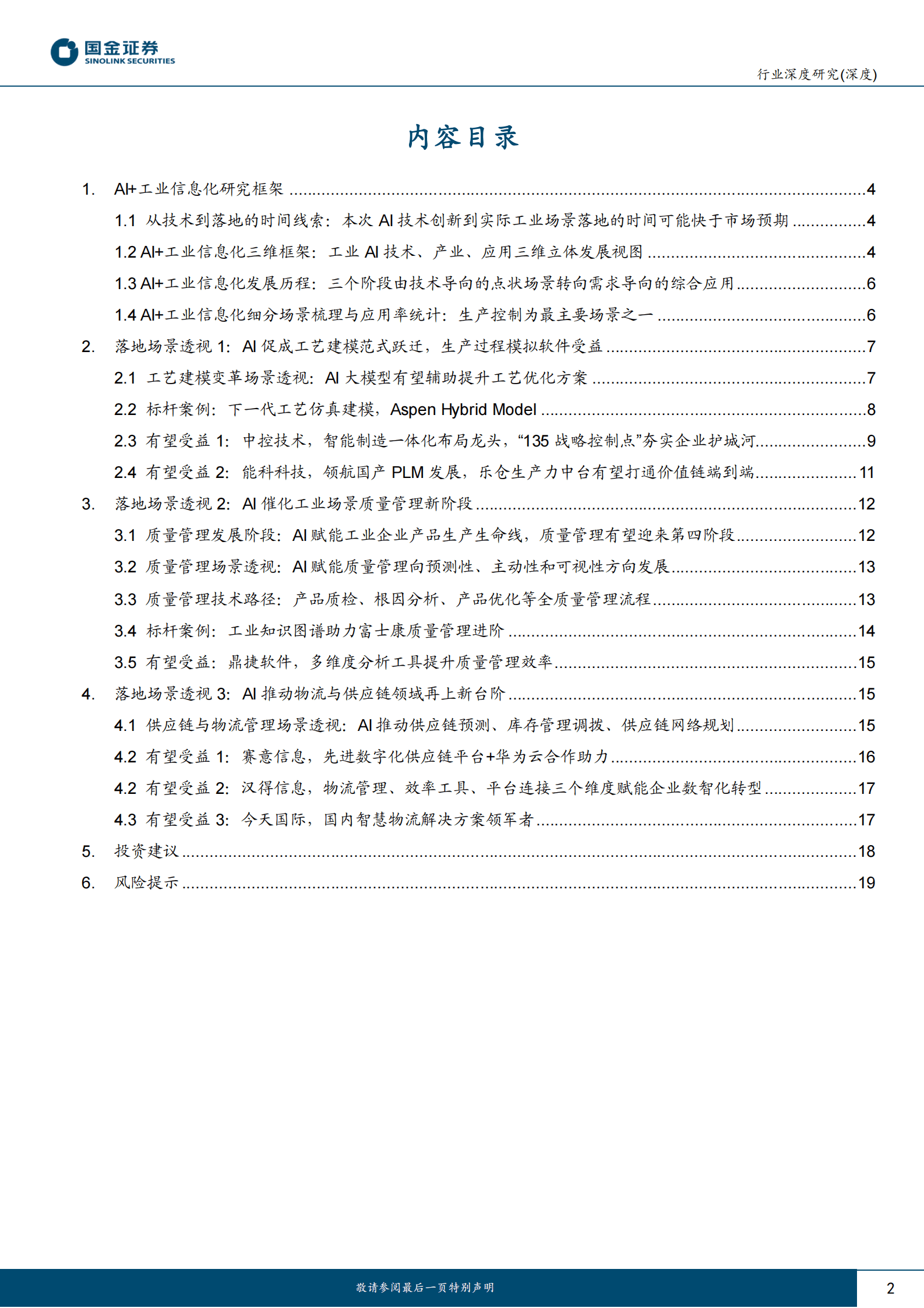 AI应用端行业研究：AI+工业信息化，高价值、高普及、高认可之路 第2页