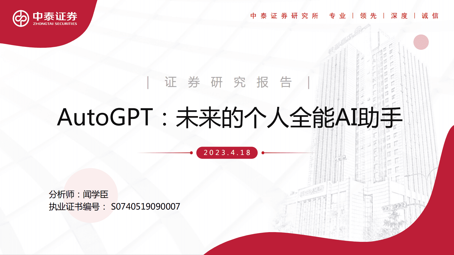 AutoGPT：未来的个人全能AI助手 第1页