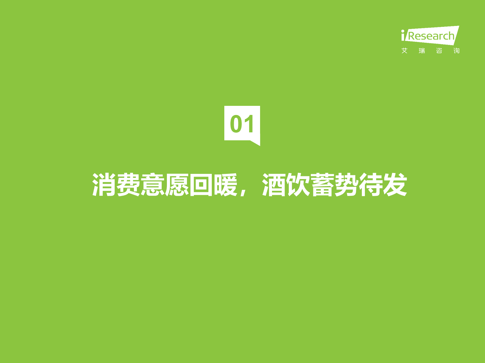 艾瑞咨询：2023年中国酒品行业六大风向 第3页