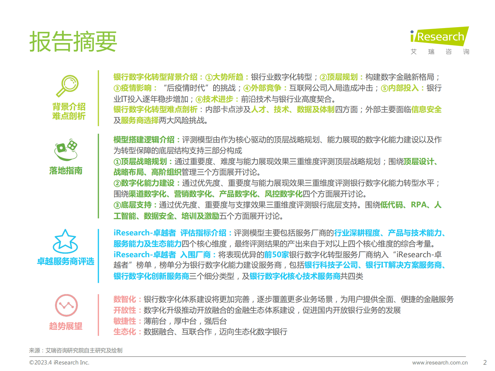 艾瑞咨询：中国银行业数字化转型研究报告 第2页