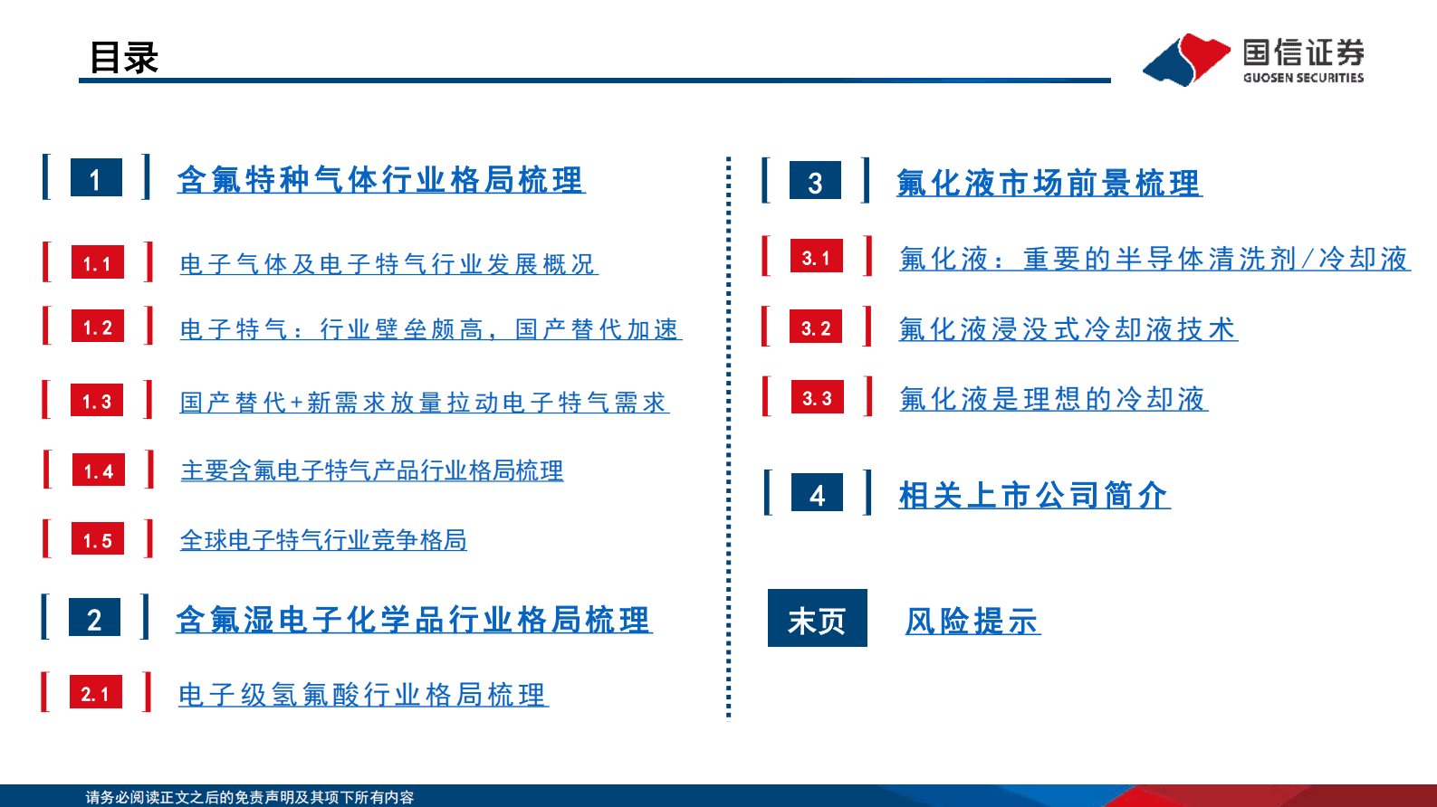 半导体化工材料专题报告：含氟半导体化学品行业分析框架 第3页