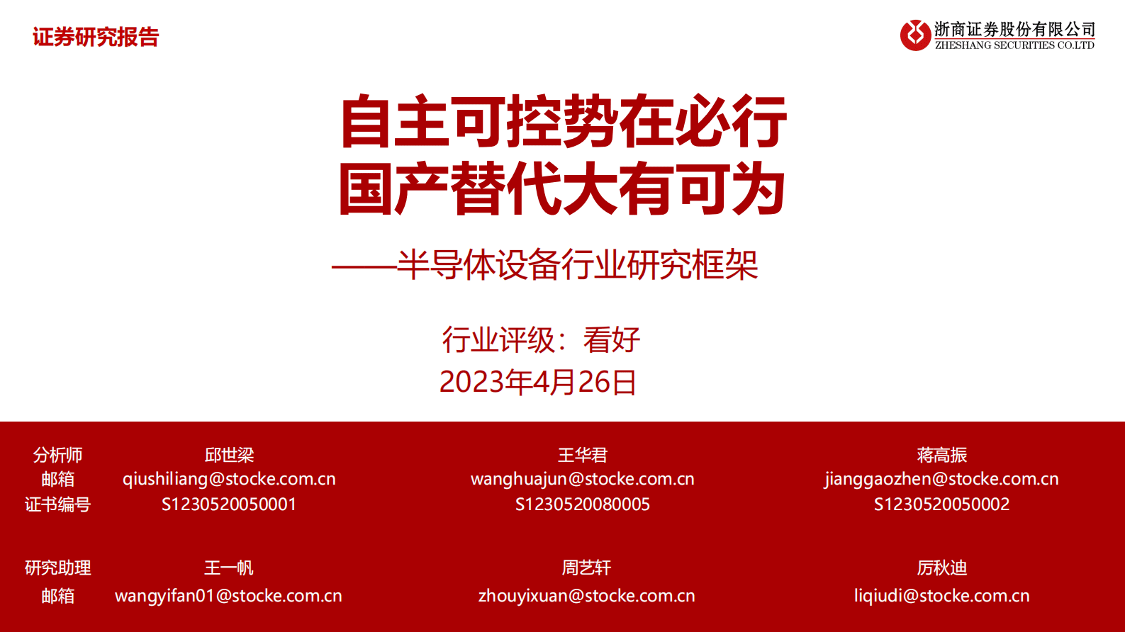 半导体设备行业研究框架：自主可控势在必行 国产替代大有可为 第1页