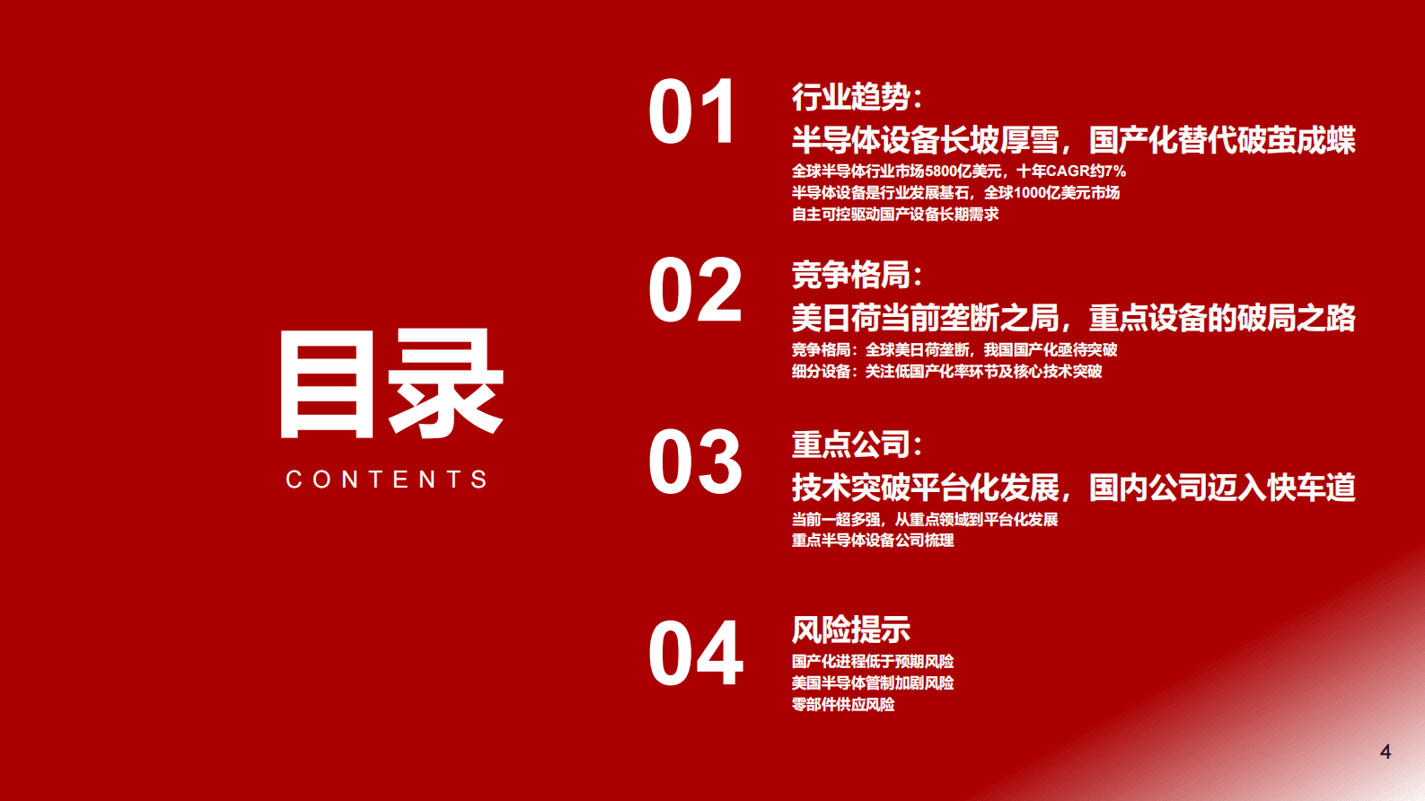 半导体设备行业研究框架：自主可控势在必行 国产替代大有可为 第4页