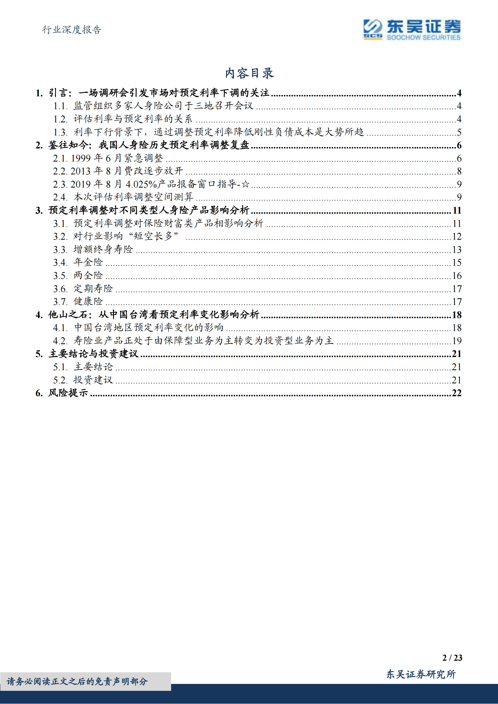 保险Ⅱ行业深度报告：寿险定价利率调整：回顾、分析与展望 第2页