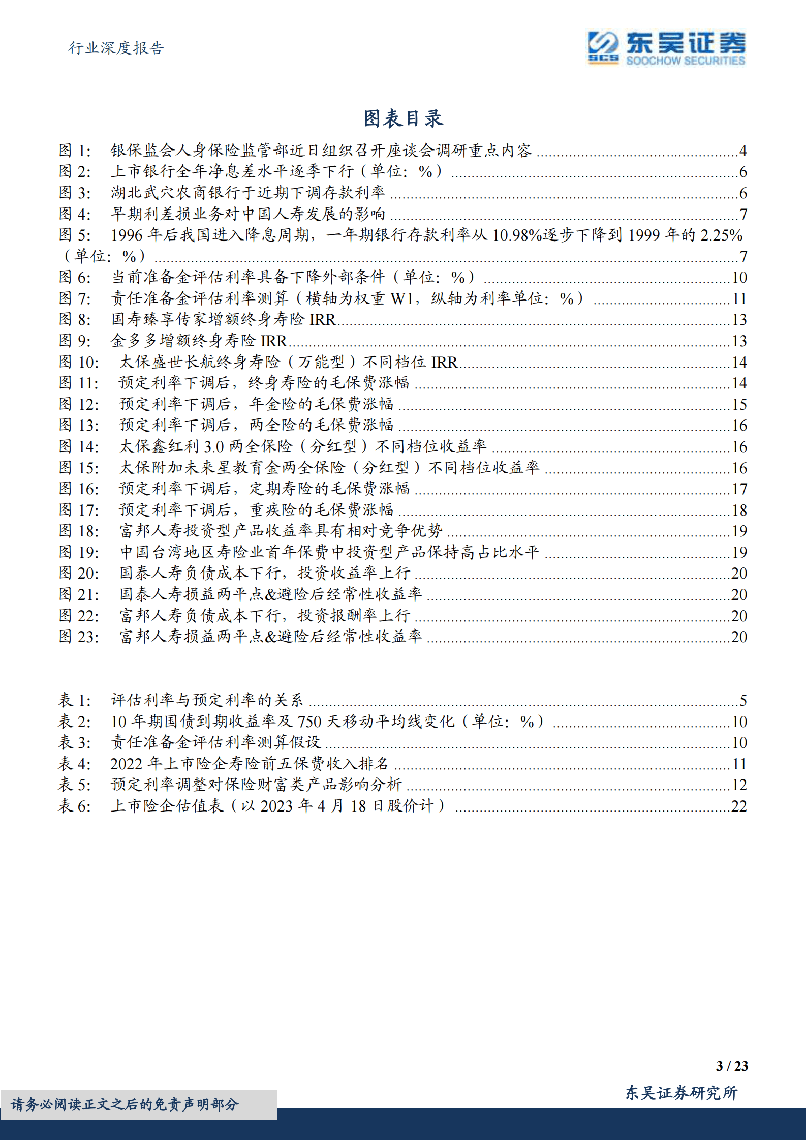保险Ⅱ行业深度报告：寿险定价利率调整：回顾、分析与展望 第3页
