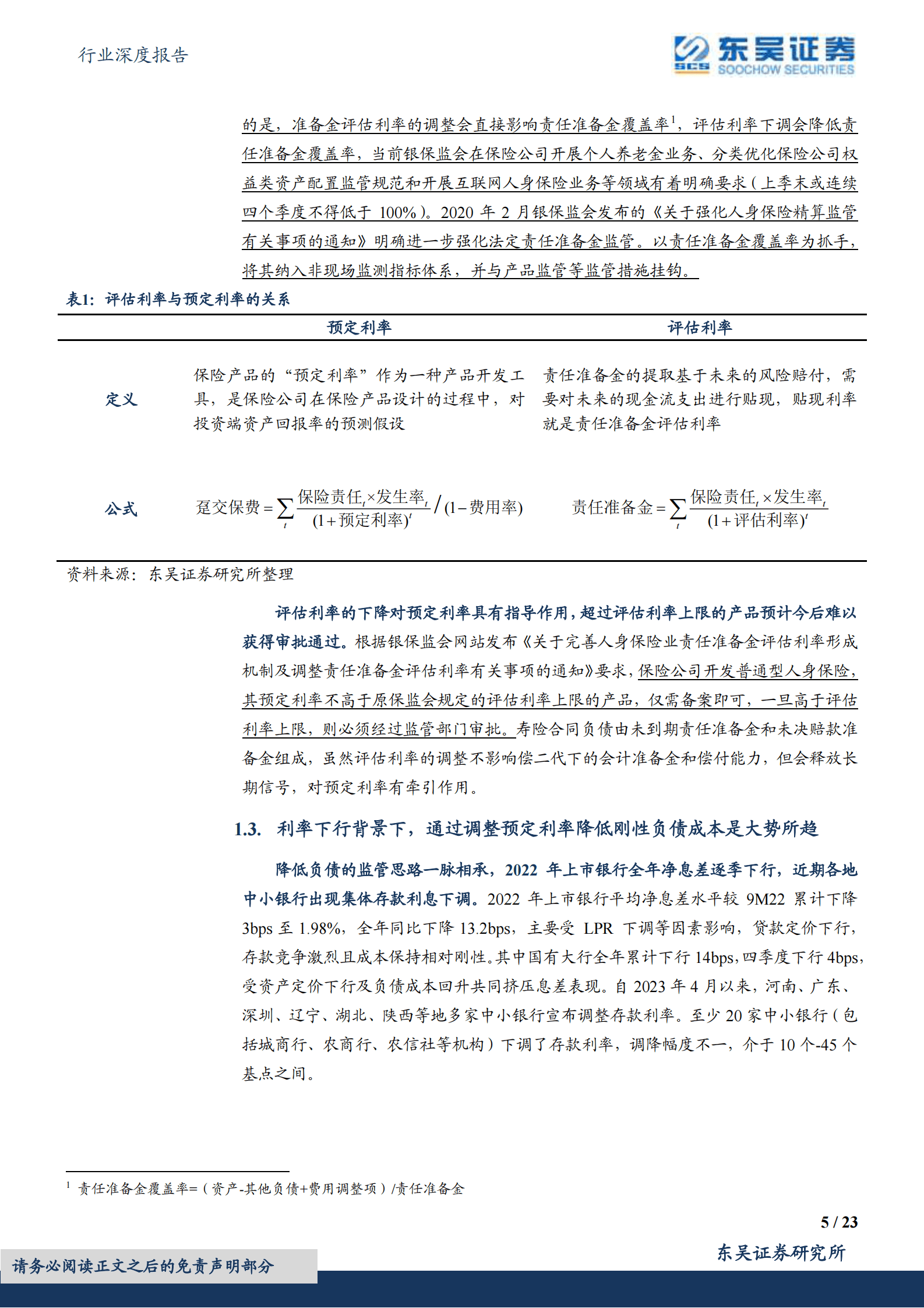 保险Ⅱ行业深度报告：寿险定价利率调整：回顾、分析与展望 第5页