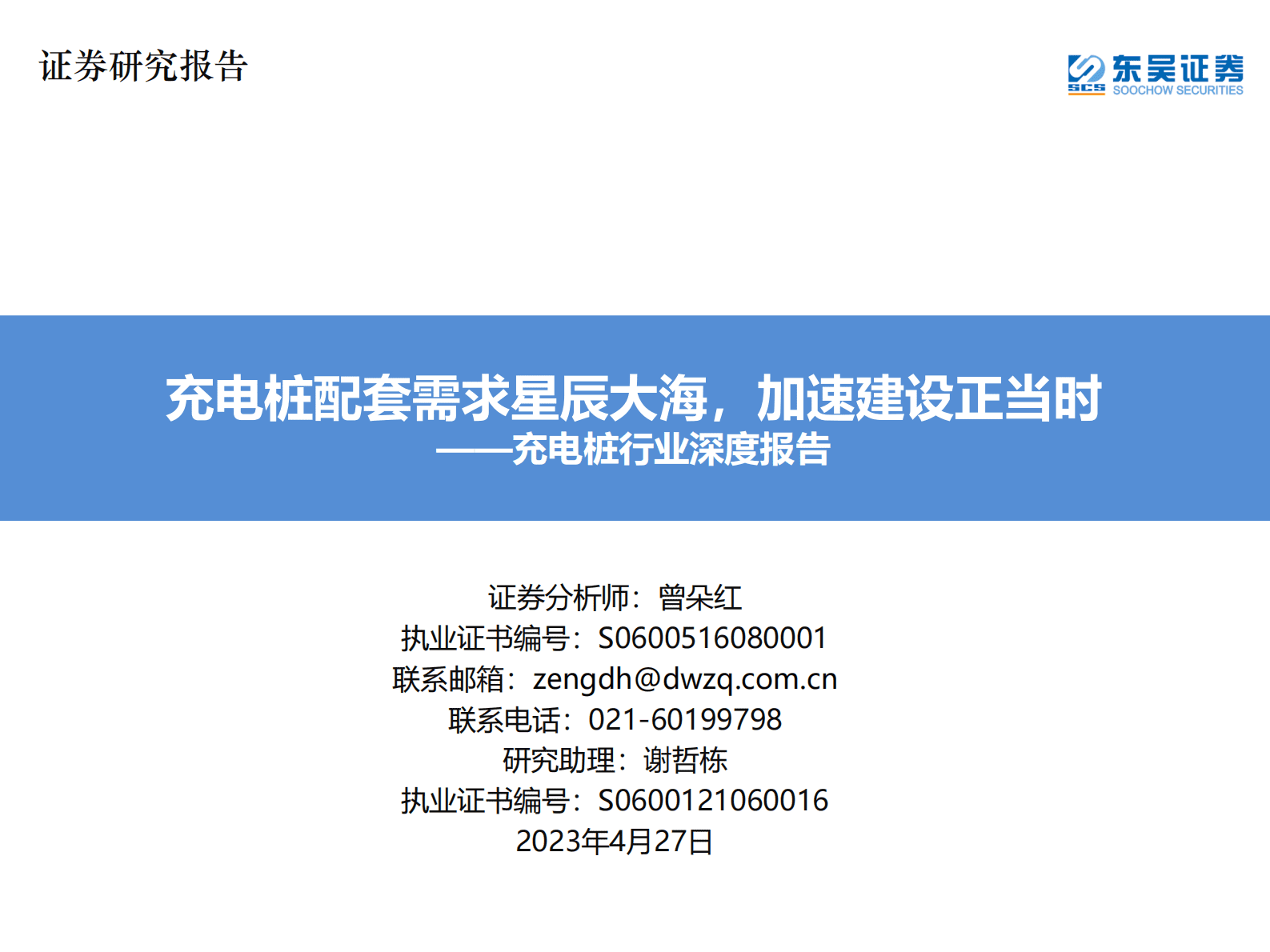 充电桩行业深度报告：充电桩配套需求星辰大海，加速建设正当时 第1页