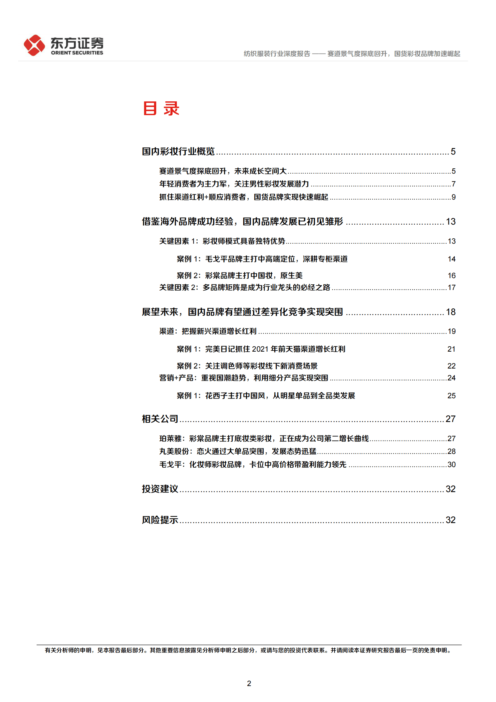 彩妆行业深度报告：赛道景气度探底回升，国货彩妆品牌加速崛起 第2页