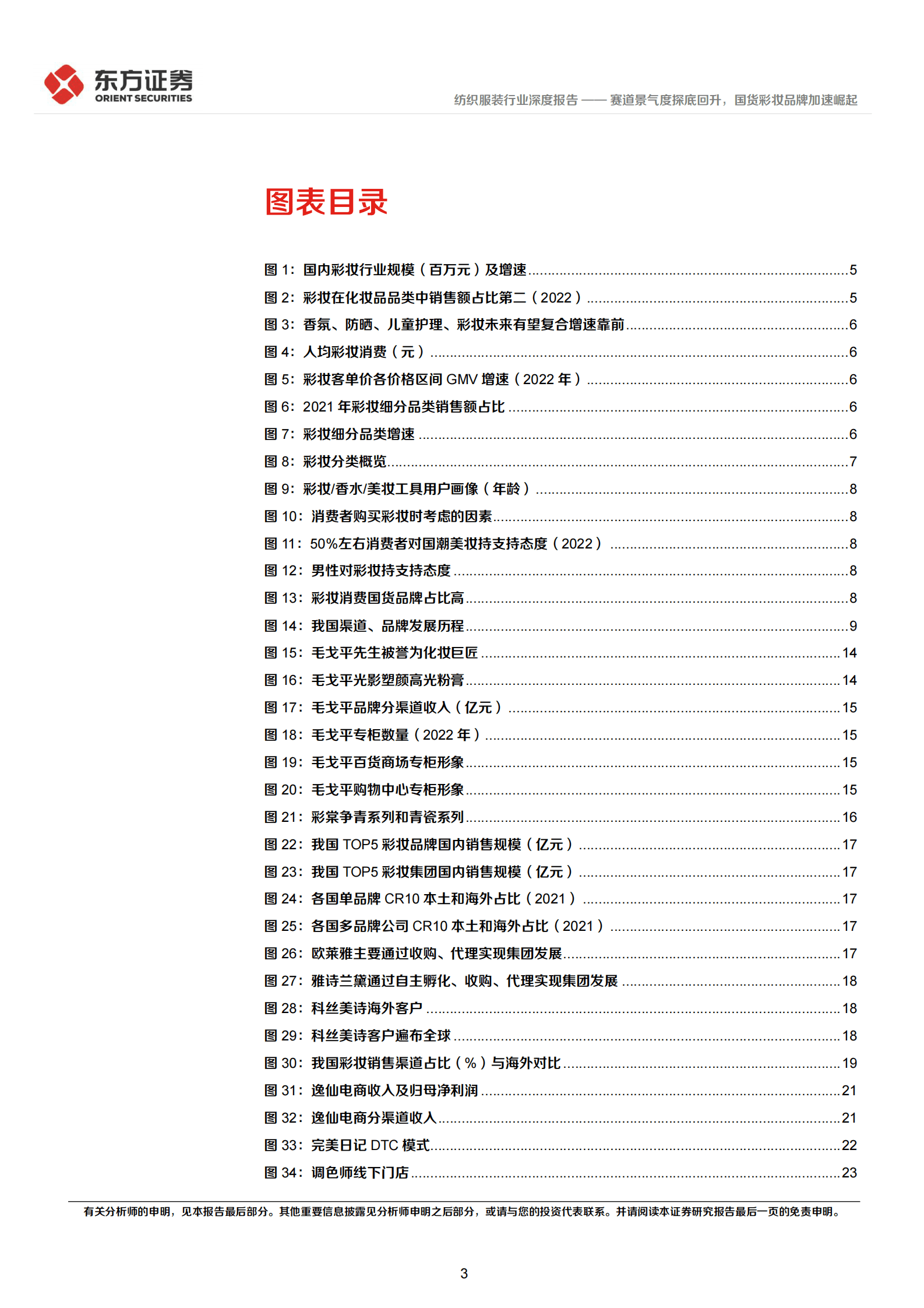 彩妆行业深度报告：赛道景气度探底回升，国货彩妆品牌加速崛起 第3页