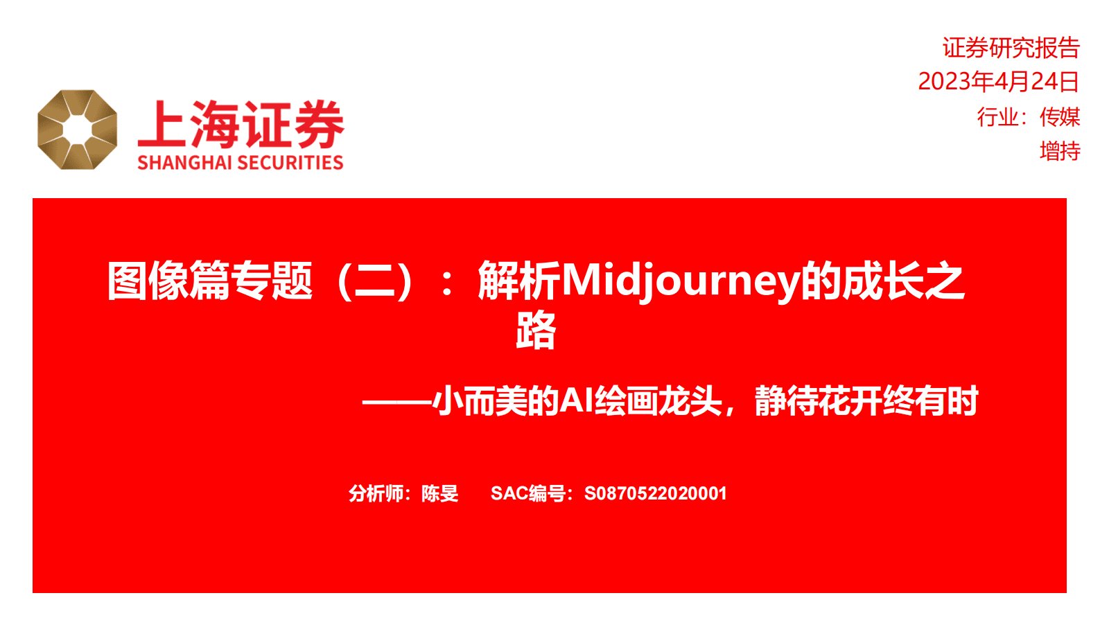 传媒：图像篇专题（二）：解析Midjourney的成长之路-小而美的AI绘画龙头，静待花开终有时 第1页