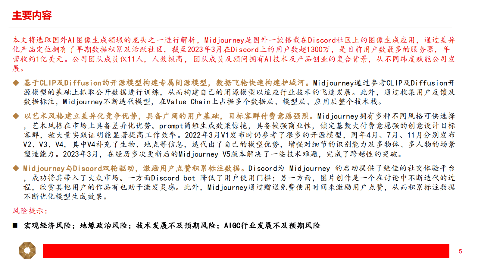 传媒：图像篇专题（二）：解析Midjourney的成长之路-小而美的AI绘画龙头，静待花开终有时 第5页